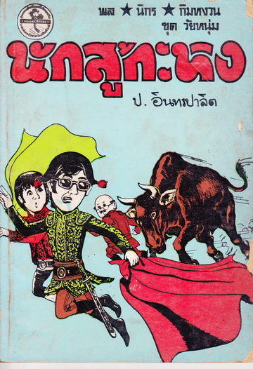 พล นิกร กิมหงวน ตอน นักสู้กะทิง / ชุด วัยหนุ่ม- ปกอ่อน ผดุงศึกษา ปก 10 บาท , พิมพ์ พ.ศ.2525 ** สินค้าหมด**