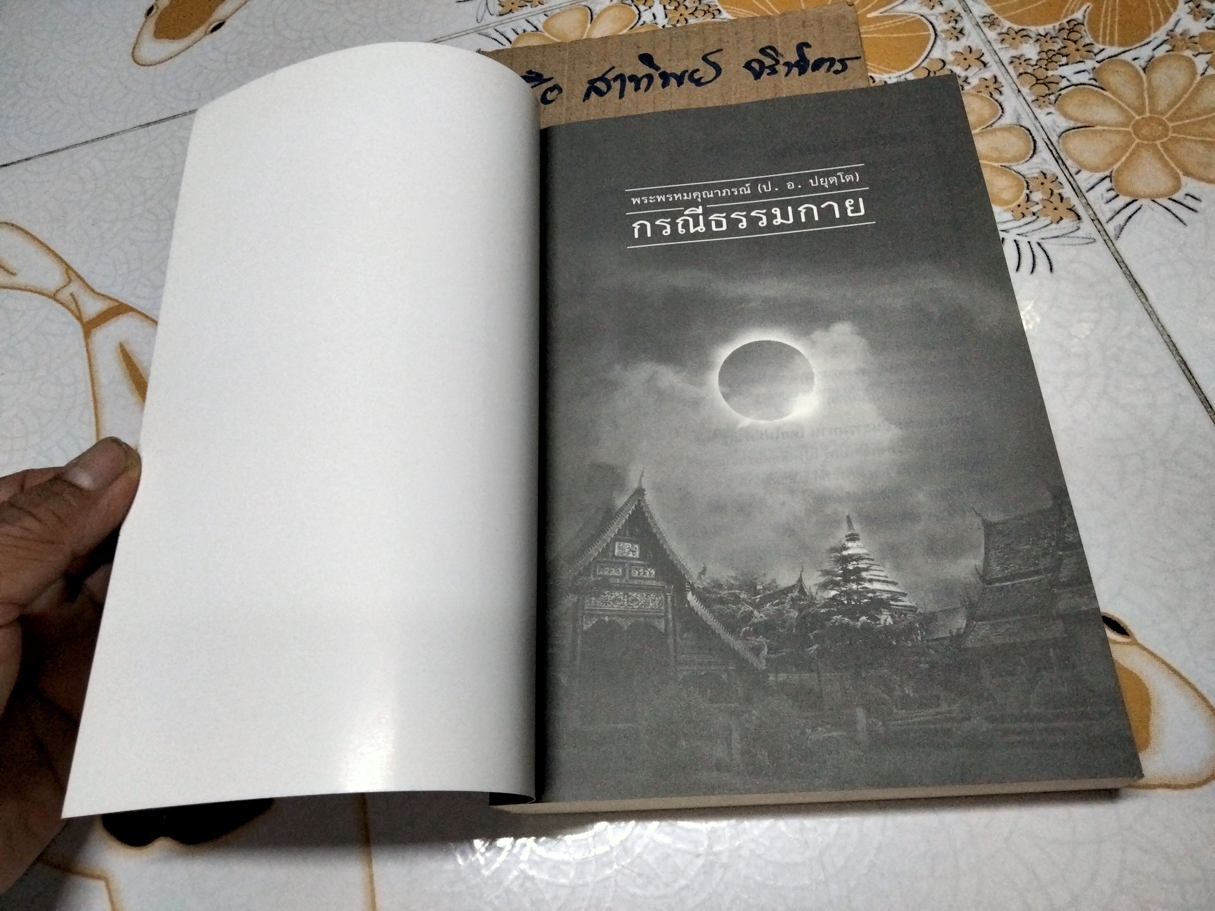 กรณีธรรมกาย -พระพรหมคุณาภรณ์ (ป.อ.ปยุตฺโต)