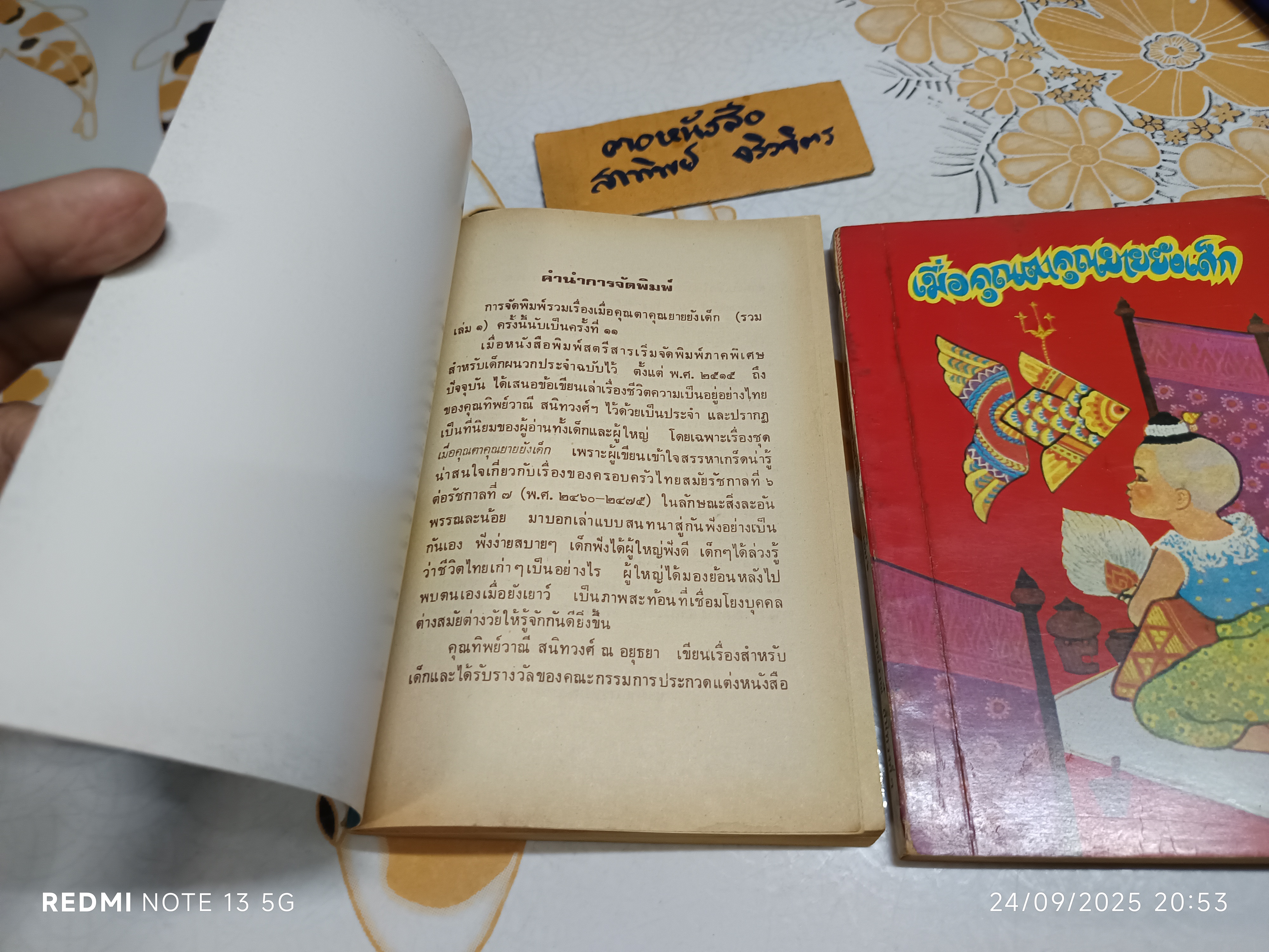 (ขายรวม 2 เล่ม) เมื่อคุณตาคุณยายยังเด็ก เล่ม 1 - 2 โดย ทิพย์วาณี สนิทวงศ์ฯ บริษัทการพิมพ์สตรีสาร จัดพิมพ์