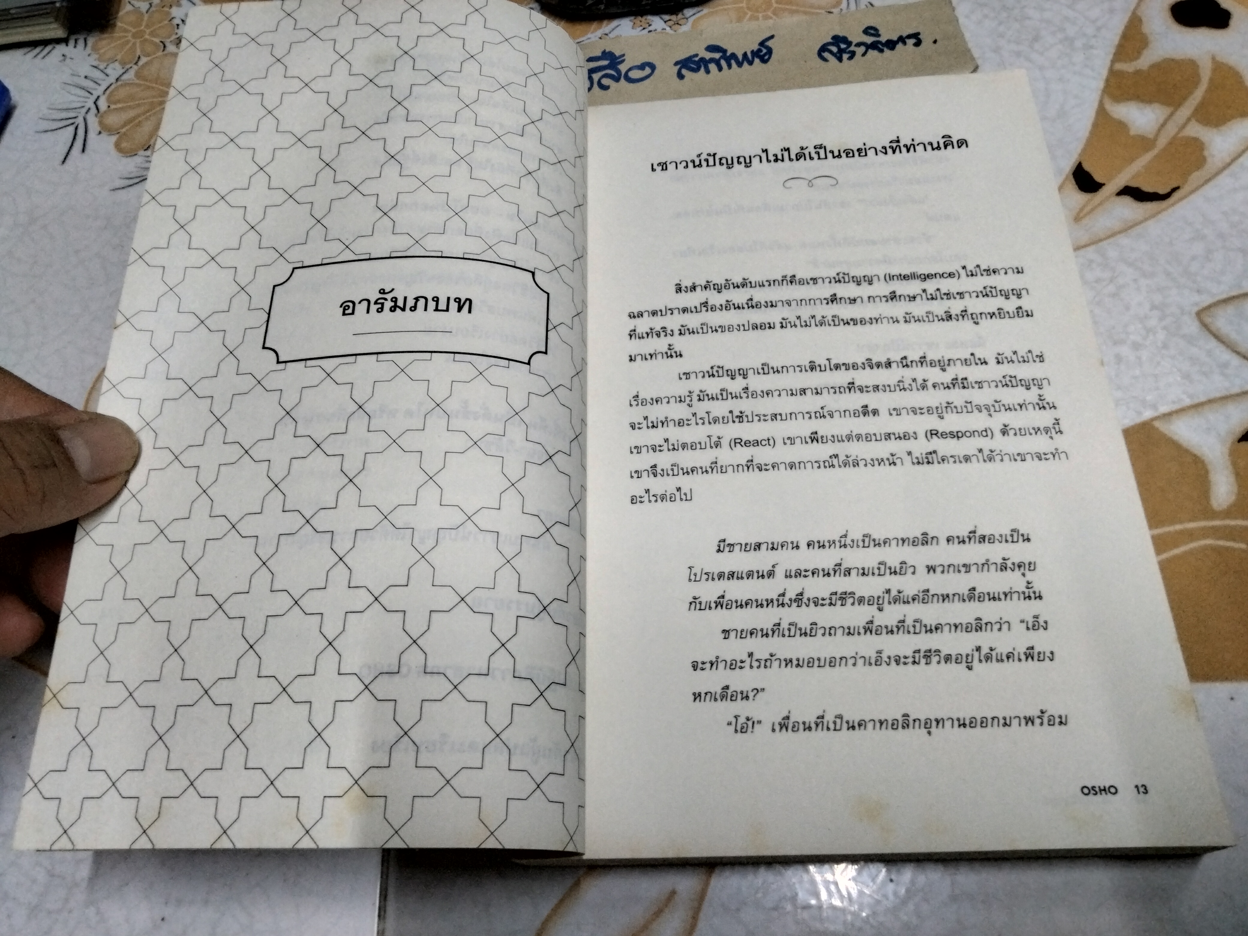 เชาวน์ปัญญา : การตอบสนองอย่างสร้างสรรค์กับปัจจุบันขณะ (Intelligence) โดย OSHO แปลโดย ดร.ประพนธ์ ผาสุขยืด