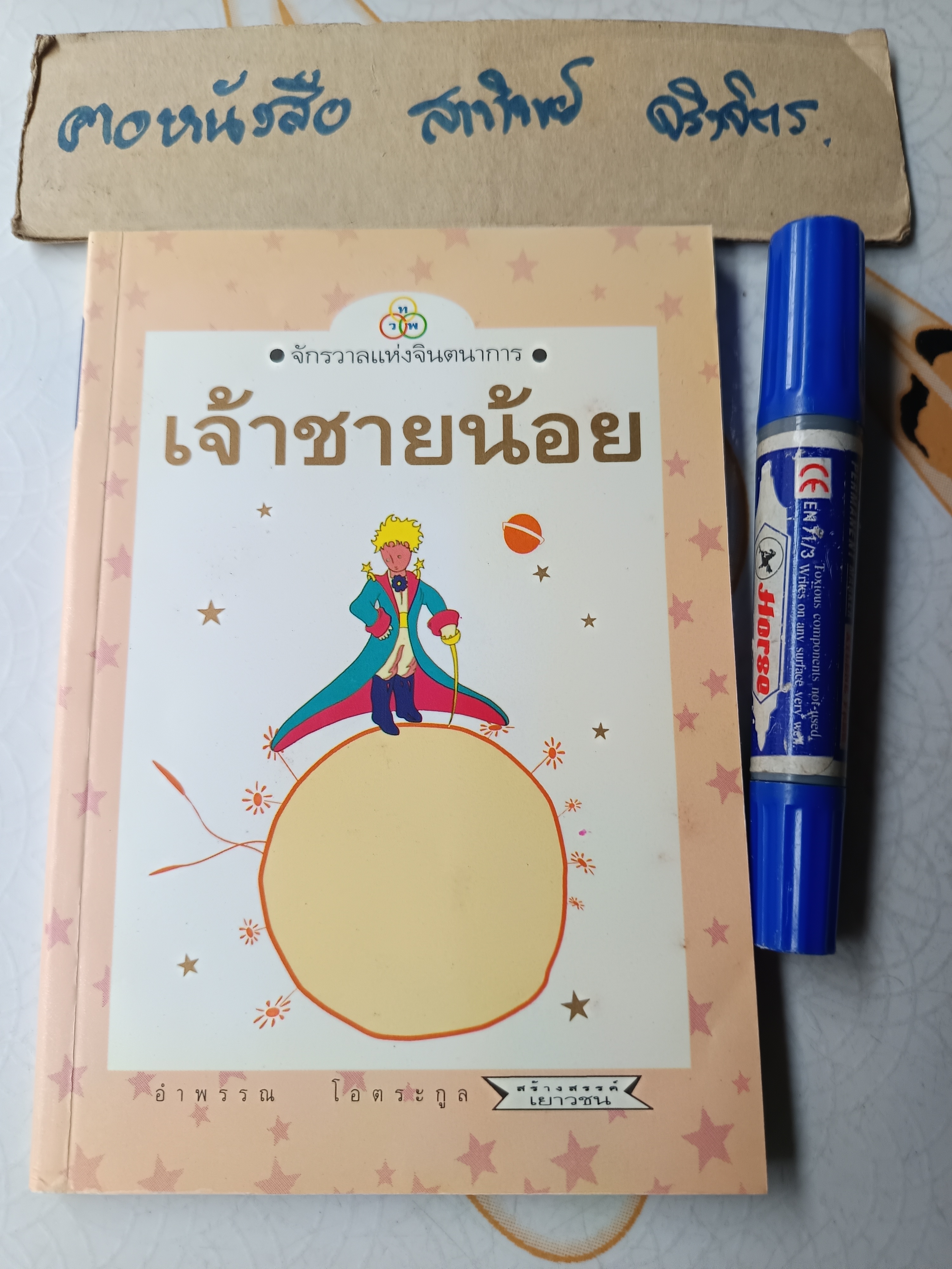 เจ้าชายน้อย (Le Petti Prince) ผลงานของ อังตวน เดอ แซงเตกซูเปรี แปลโดย อำพรรณ โอตระกูล **สินค้าหมด**