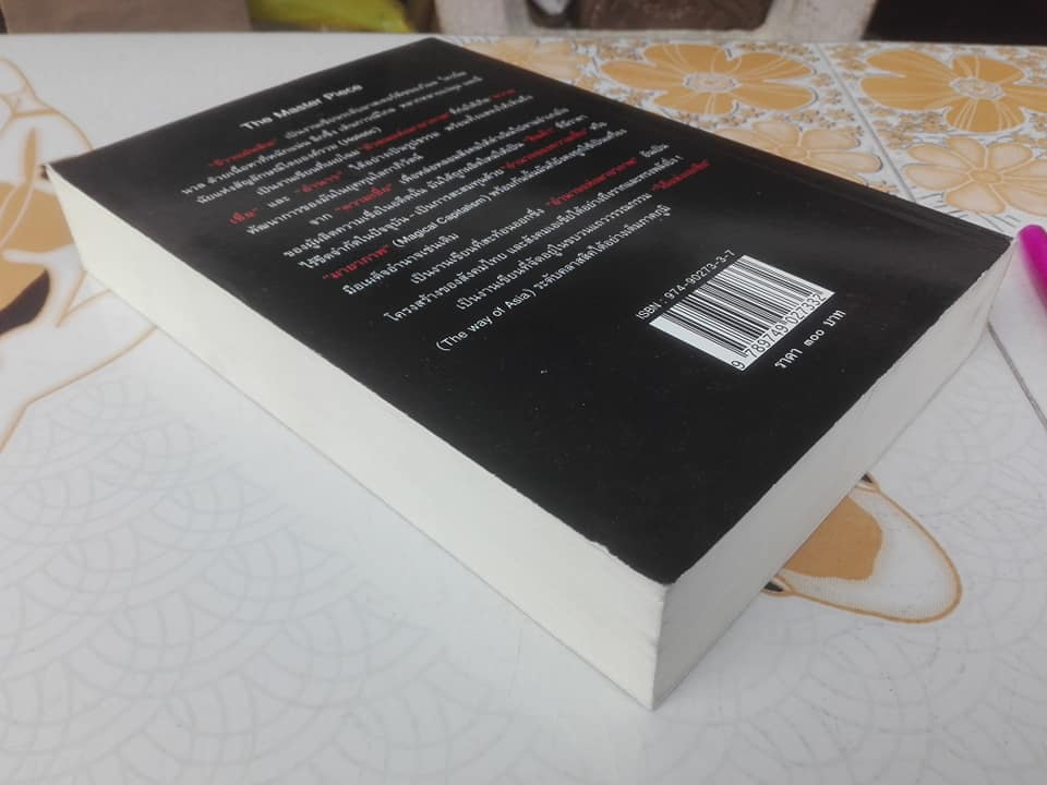 จ้าวแผ่นดิน (The Magical Capitalism) โดย วิมล ไทรนิ่มนวล **สินค้าหมด**