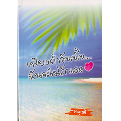 เพียงถ้าวันนั้น ฉันจะไม่รักเธอ