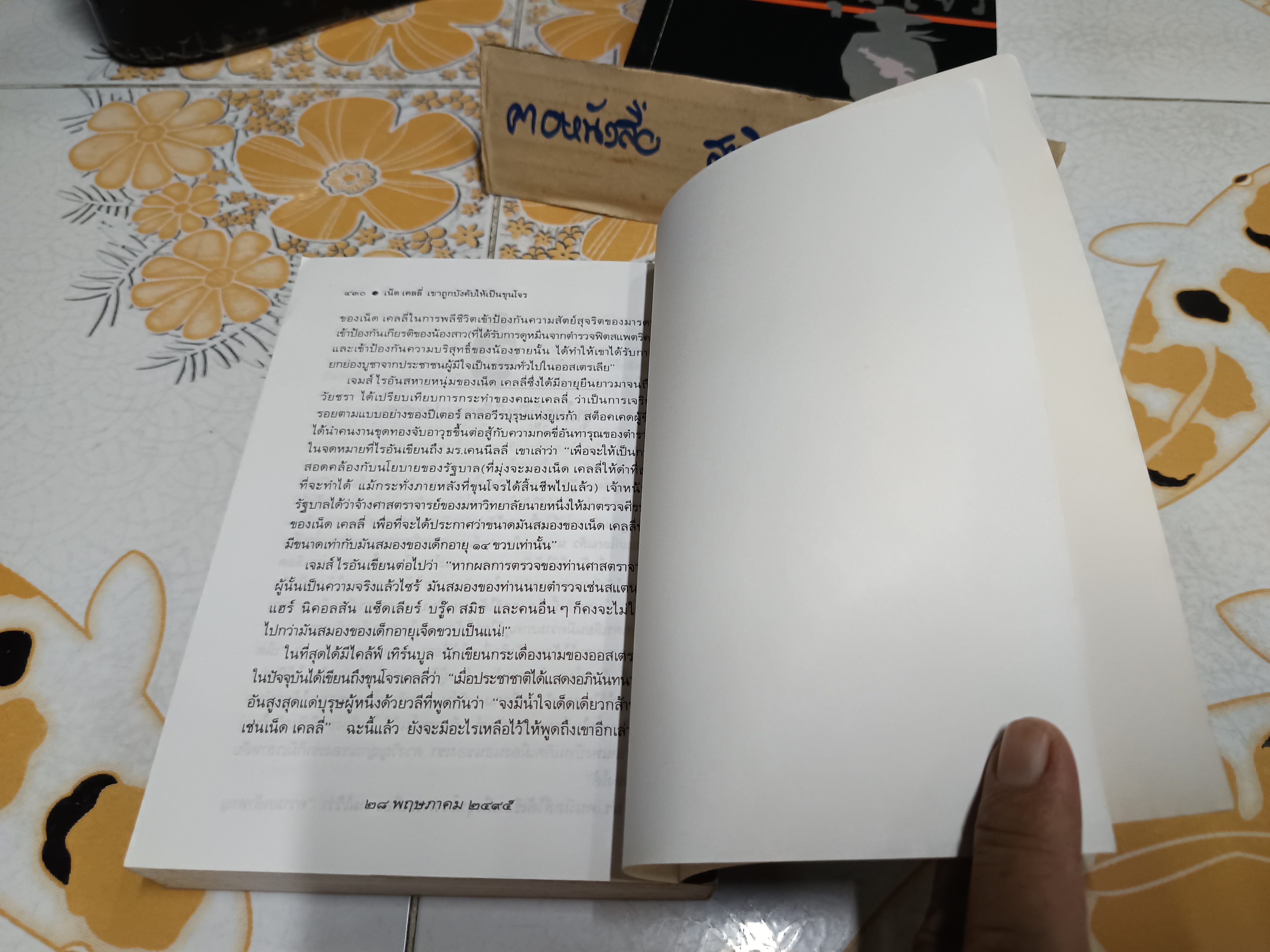 เขาถูกบังคับให้เป็นขุนโจร : รวบรวมและเขียนโดย ศรีบูรพา