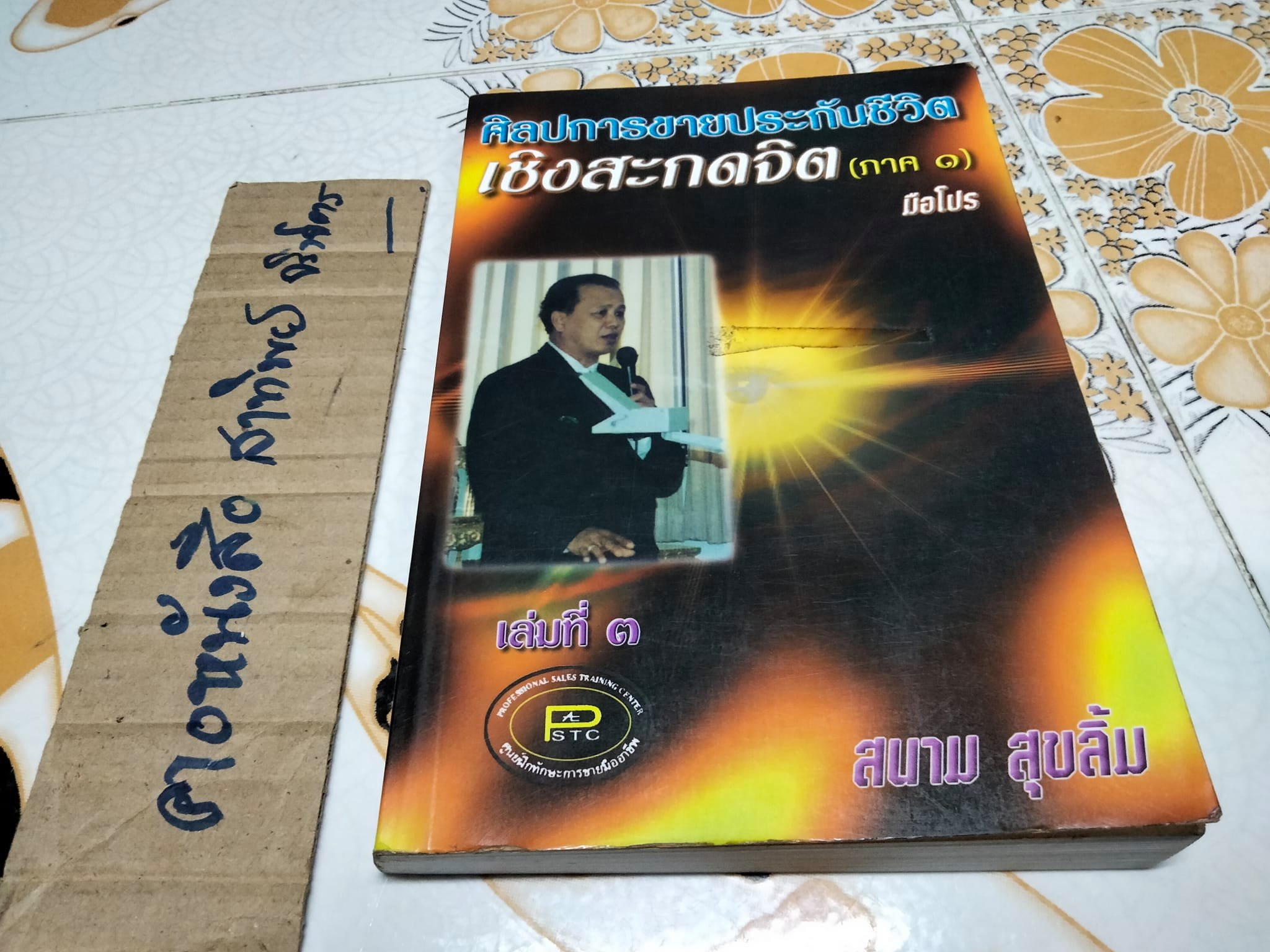 ศิลปะการขายประกันชีวิต เชิงสะกดจิต ภาค 1 เล่มที่ 3 โดย สนาม สุขลิ้ม **สินค้าหมด**