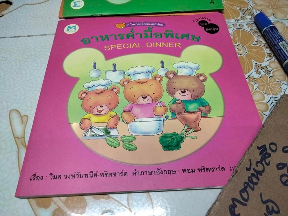 นิทาน 2 ภาษา ชุด โลกใบเล็กของหมีน้อย (4 เล่มชุด..ฉบับพิมพ์ครั้งแรก พ.ศ 2548, สำนักพิมพ์แฮปปี้คิดส์) **สินค้าหมด**