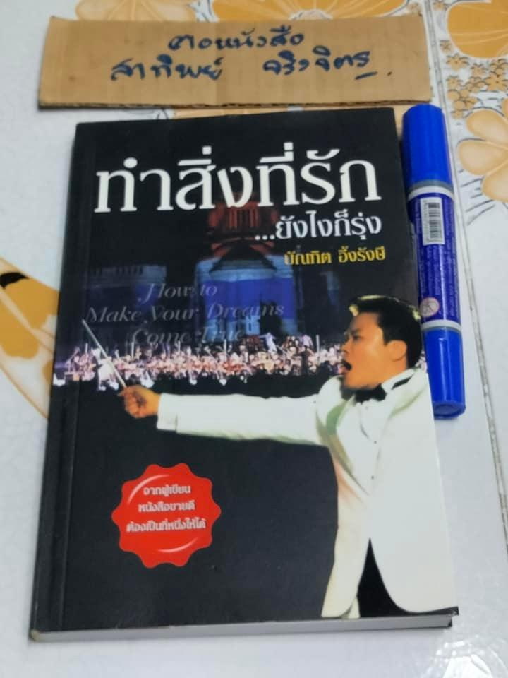 ทำสิ่งที่รัก ยังไงก็รุ่ง โดย บัณฑิต อึ้งรังษี **สินค้าหมด**