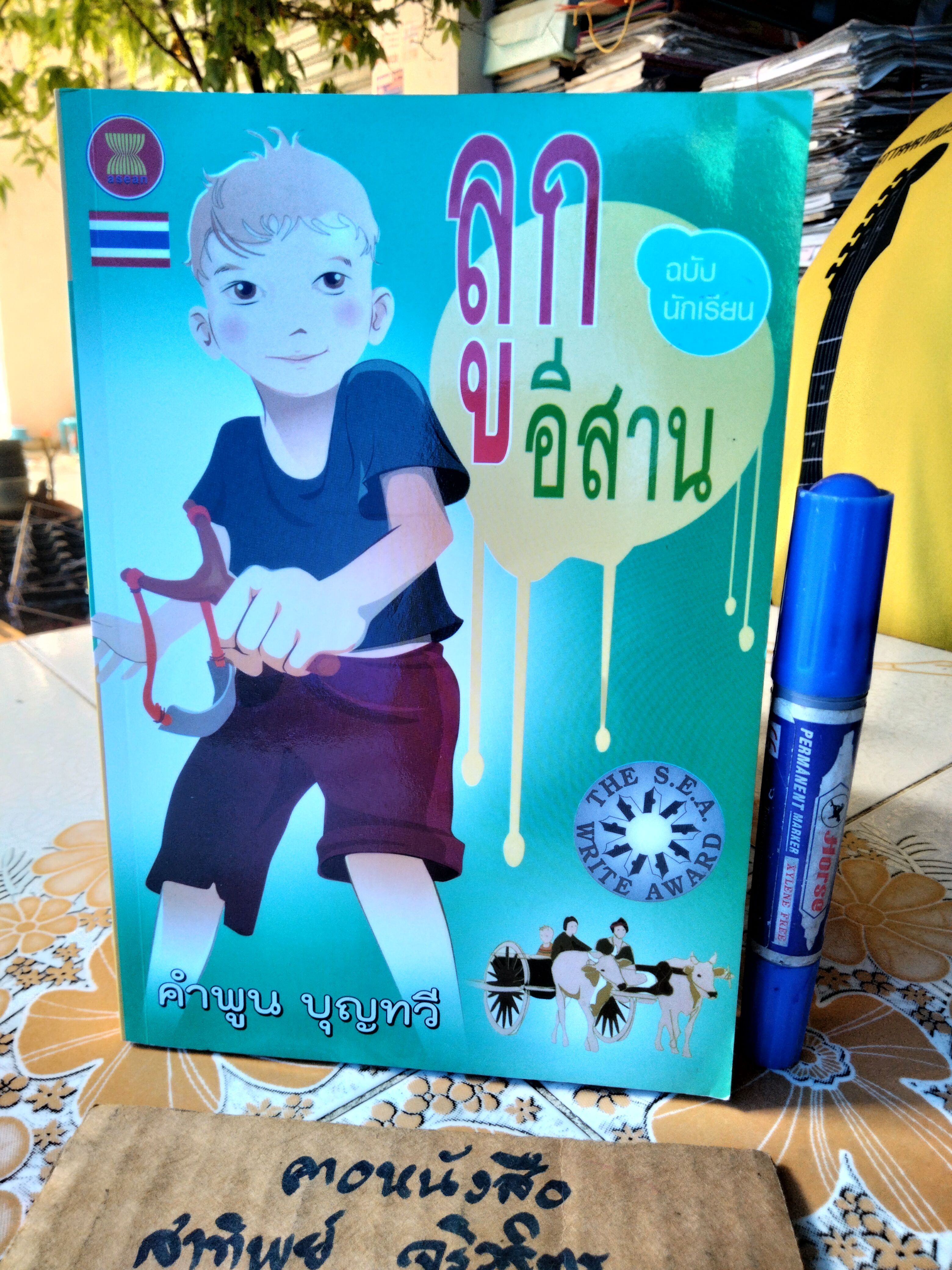 ลูกอีสาน โดย คำพูน บุญทวี พิมพ์ปีพ.ศ 2556