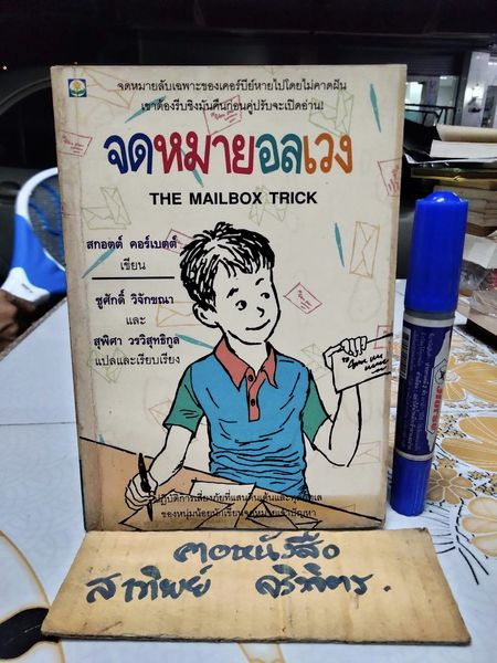 จดหมายอลเวง (The Mailbox Trick) ผลงานของ สกอตต์ คอร์เบตต์ (Scott Corbett) แปลโดย ชูศักดิ์ วิจักขณา และ สุพิศา วรวิสุทธิกูล