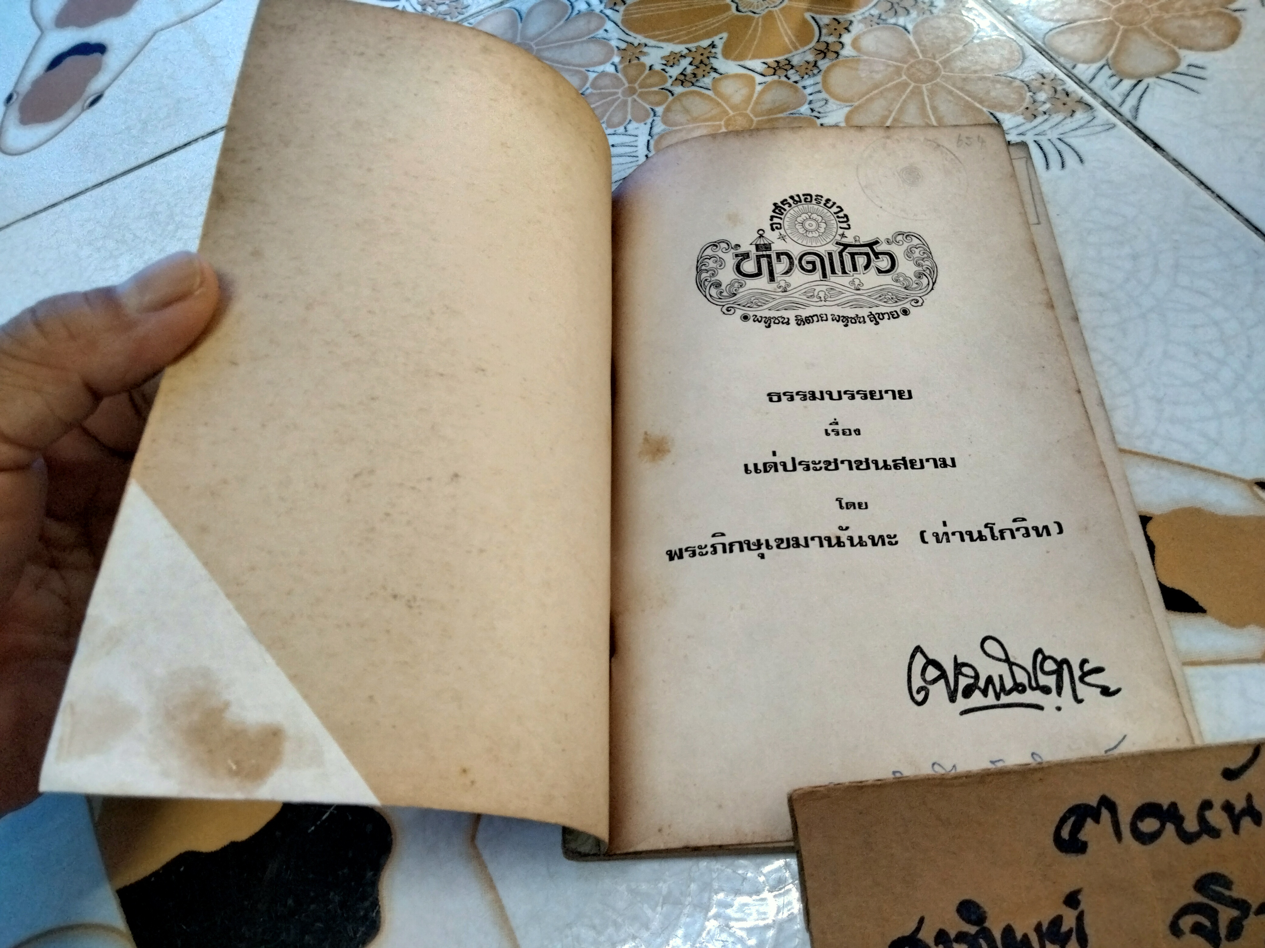 แด่ประชาชนสยาม - เขมานันทะ (สภาพอ่าน) **สินค้าหมด**