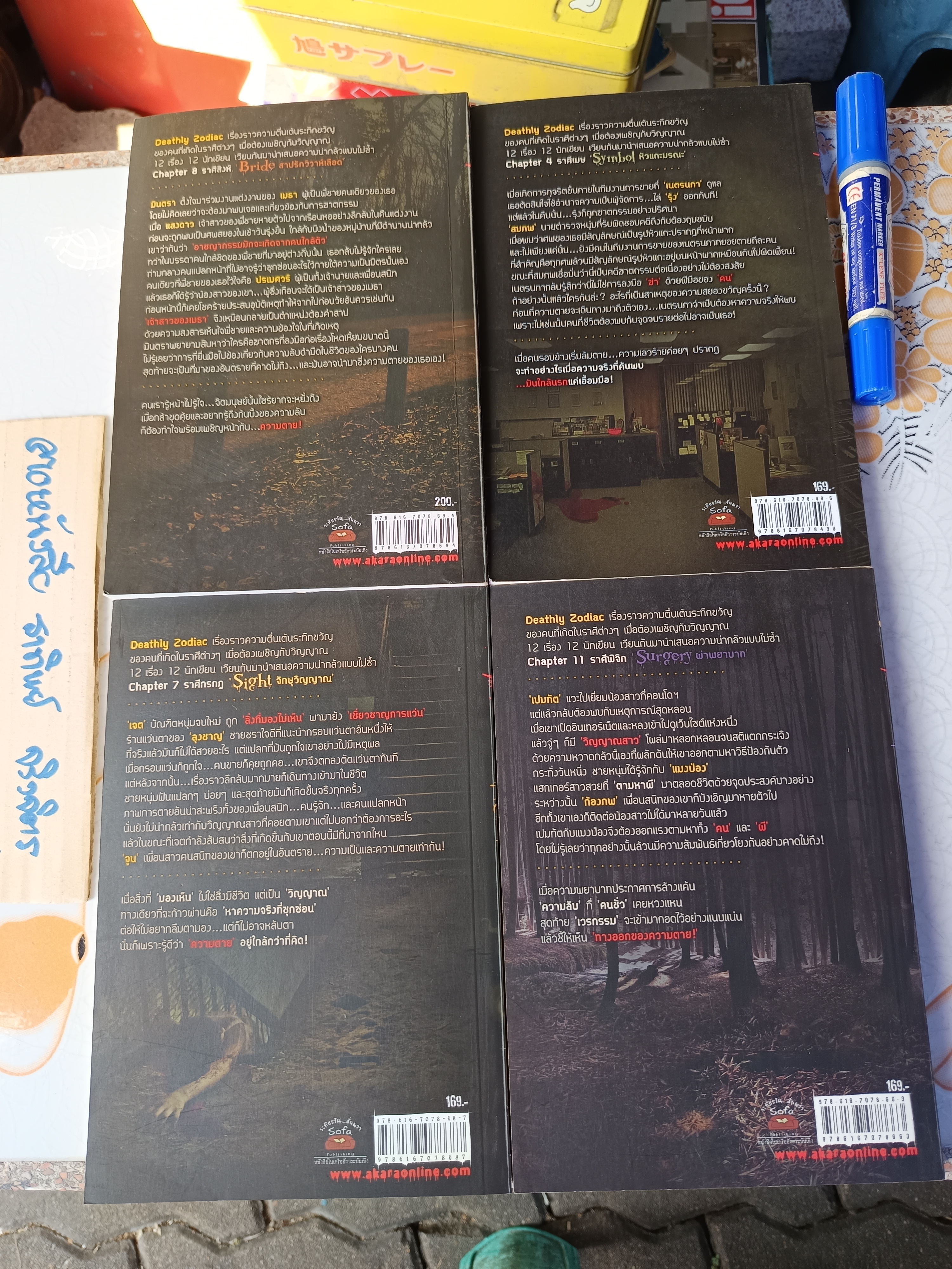 นิยายสยองขวัญ ชุด Deathly Zodiac (ขายรวม 4 เล่ม ) **สินค้าหมด**