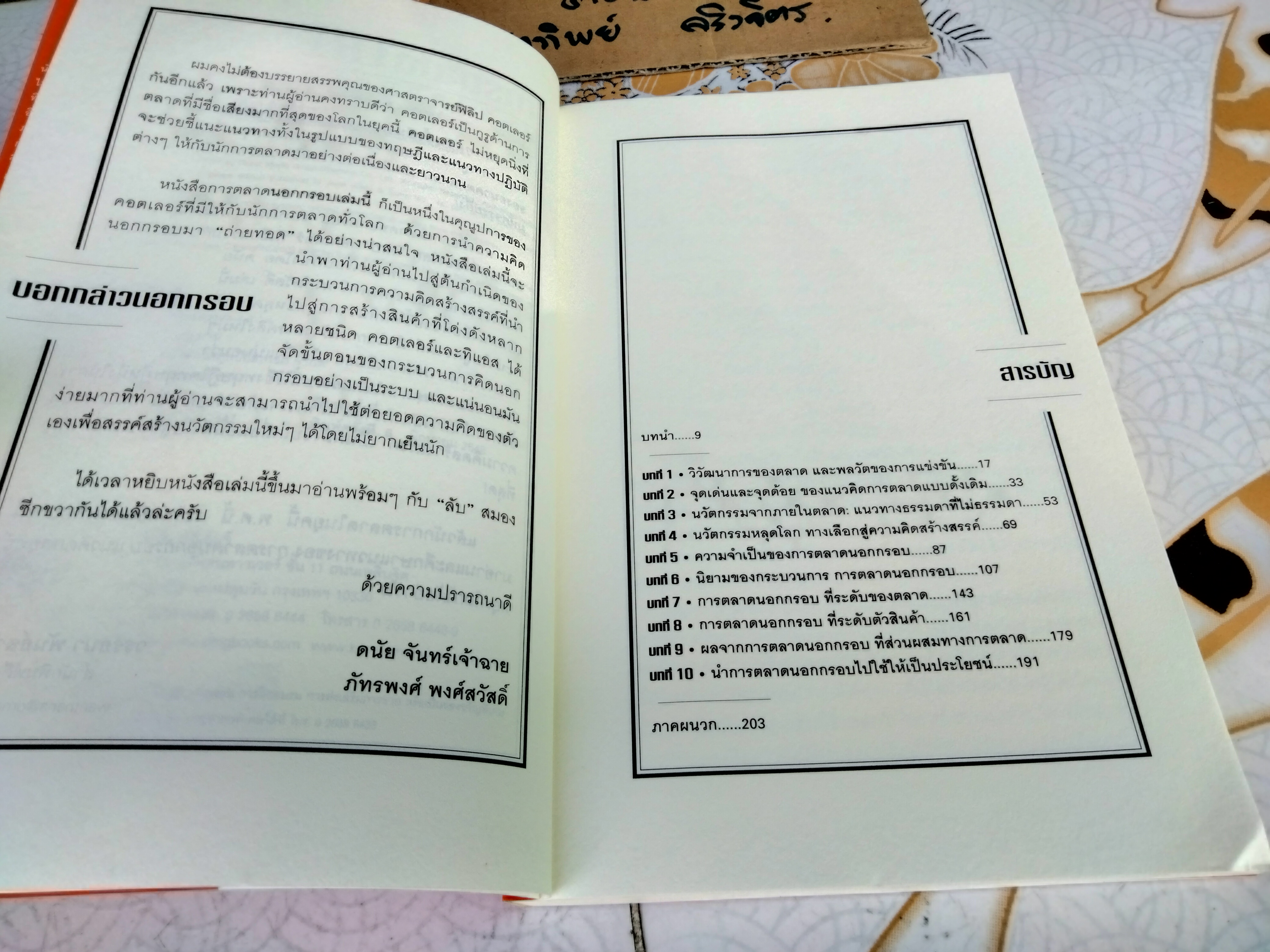 การตลาดนอกกรอบ แนวคิดกลยุทธ์หยุดโลก (Lateral Marketing) - ฟิลิป คอตเลอร์ และ เฟอร์นันโด้ ทิแอส เดอ เบส เขียน - ดนัย จันทร์เจ้าฉาย และ ภัทรพงศ์ พงศ์สวัสดิ์ แปลและเรียบเรียง **สินค้าหมด**