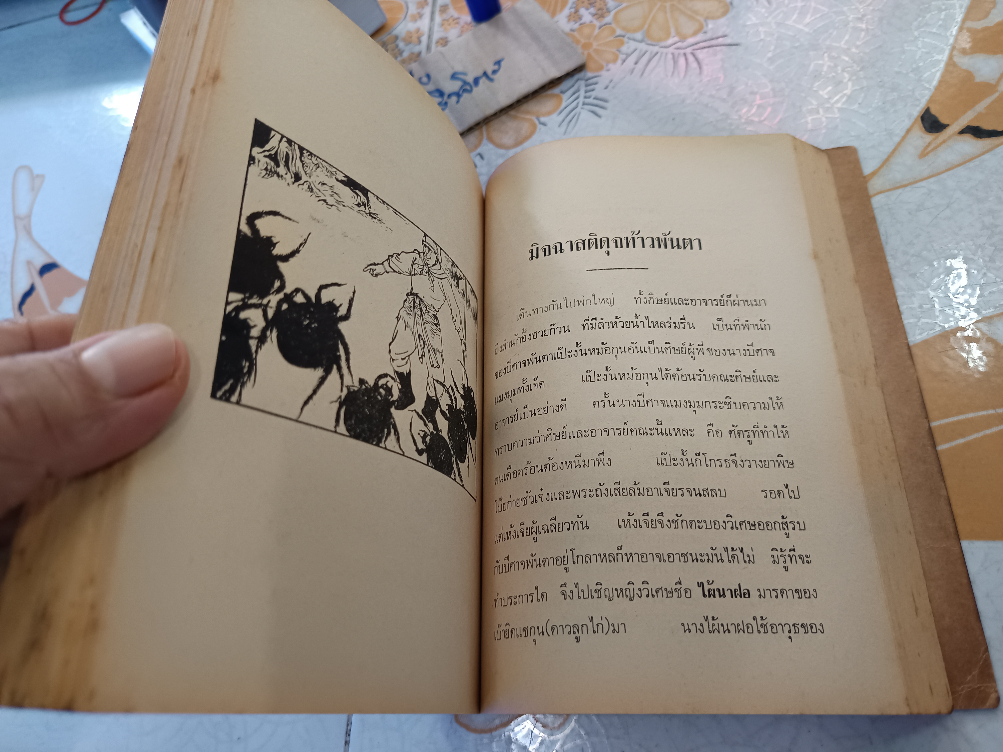 เดินทางไกล กับ ไซอิ๋ว โดย ฉับโผง พ.ศ.2518