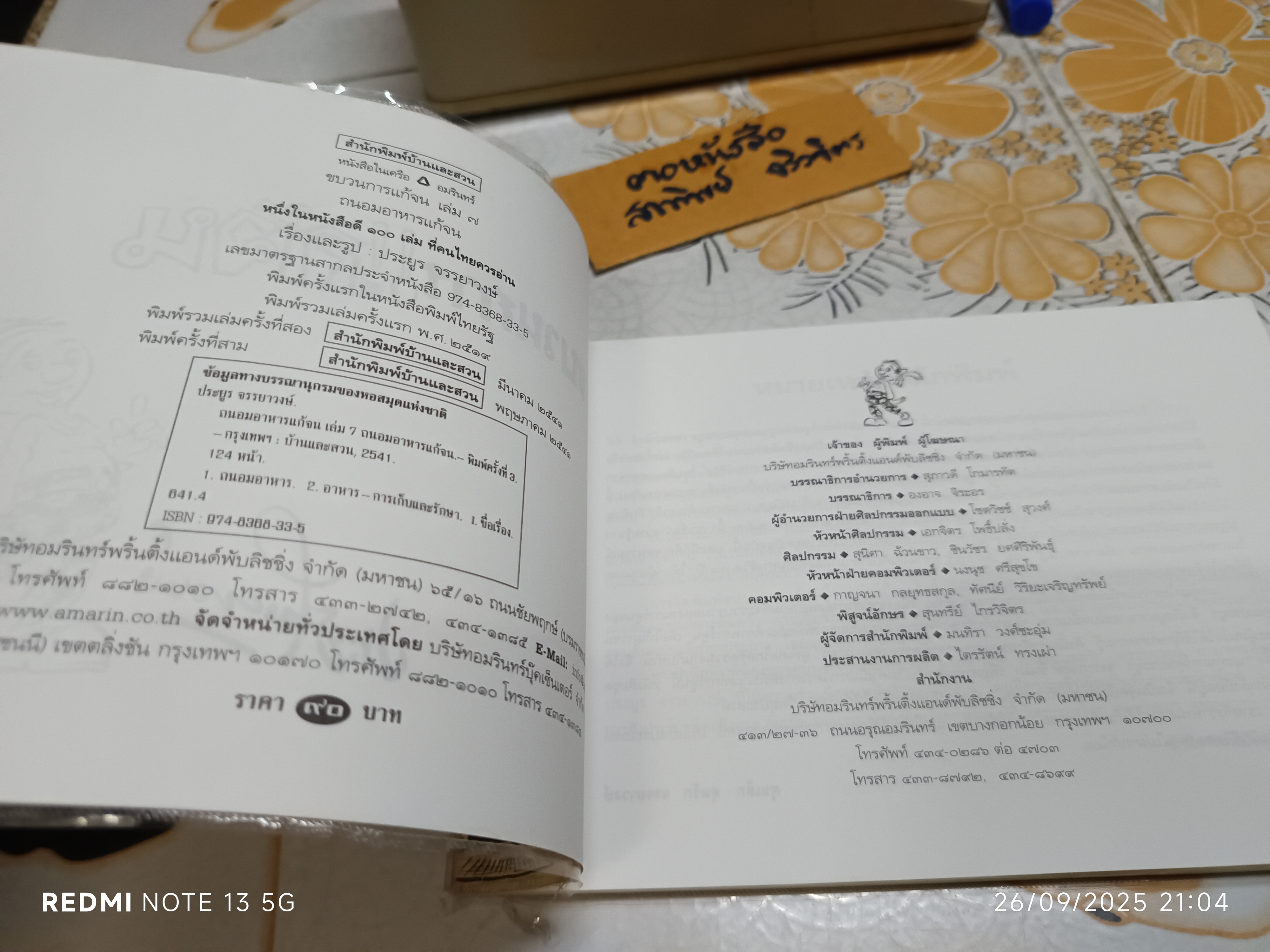 ขบวนการแก้จน โดย ประยูร จรรยาวงศ์ สนพ.บ้านและสวน - เล่ม 7 ถนอมอาหารแก้จน