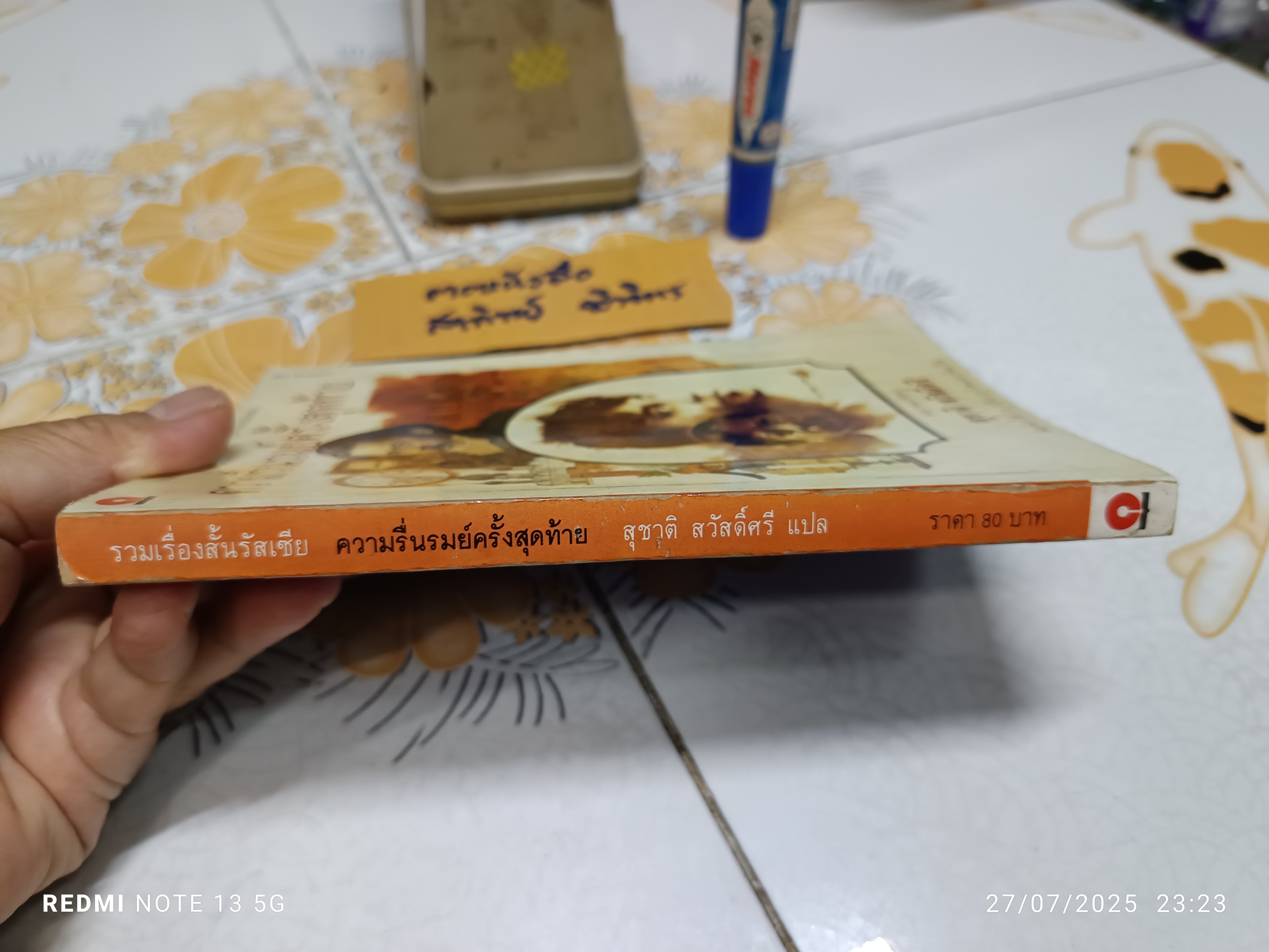 ความรื่นรมย์ครั้งสุดท้าย โดย สุชาติ สวัสดิ์ศรี พิมพ์ครั้งที่ 2/2536 สำนักพิมพ์ ดวงกมลวรรณกรรม