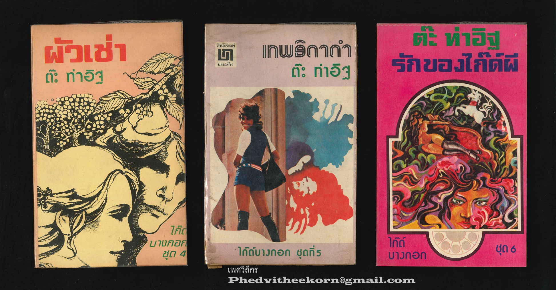 ไก๊ด์บางกอก [ครบชุด11เล่ม] โดยต๊ะ.ท่าอิฐ สนพ.บรรณกิจ พ.ศ.2519 **พิมพ์ครั้งแรก สภาพสวย ครบชุด ยังอยู่ในพลาสติกหุ้มเดิม ชุดสร้างชื่อและตัวผู้เขียนรับว่าชอบมากที่สุด**