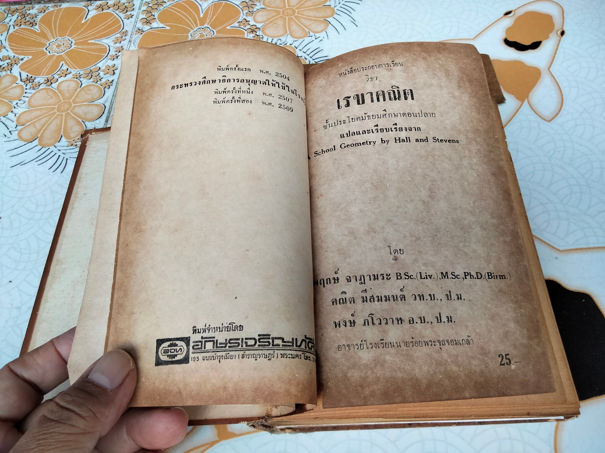 A School Geometry by HALL - STEVENS (ฉบับภาษาไทย) แปลโดย บุญพฤกษ์ จาฏามระ และ คณิต มีสมมนต์ **สินค้าหมด**