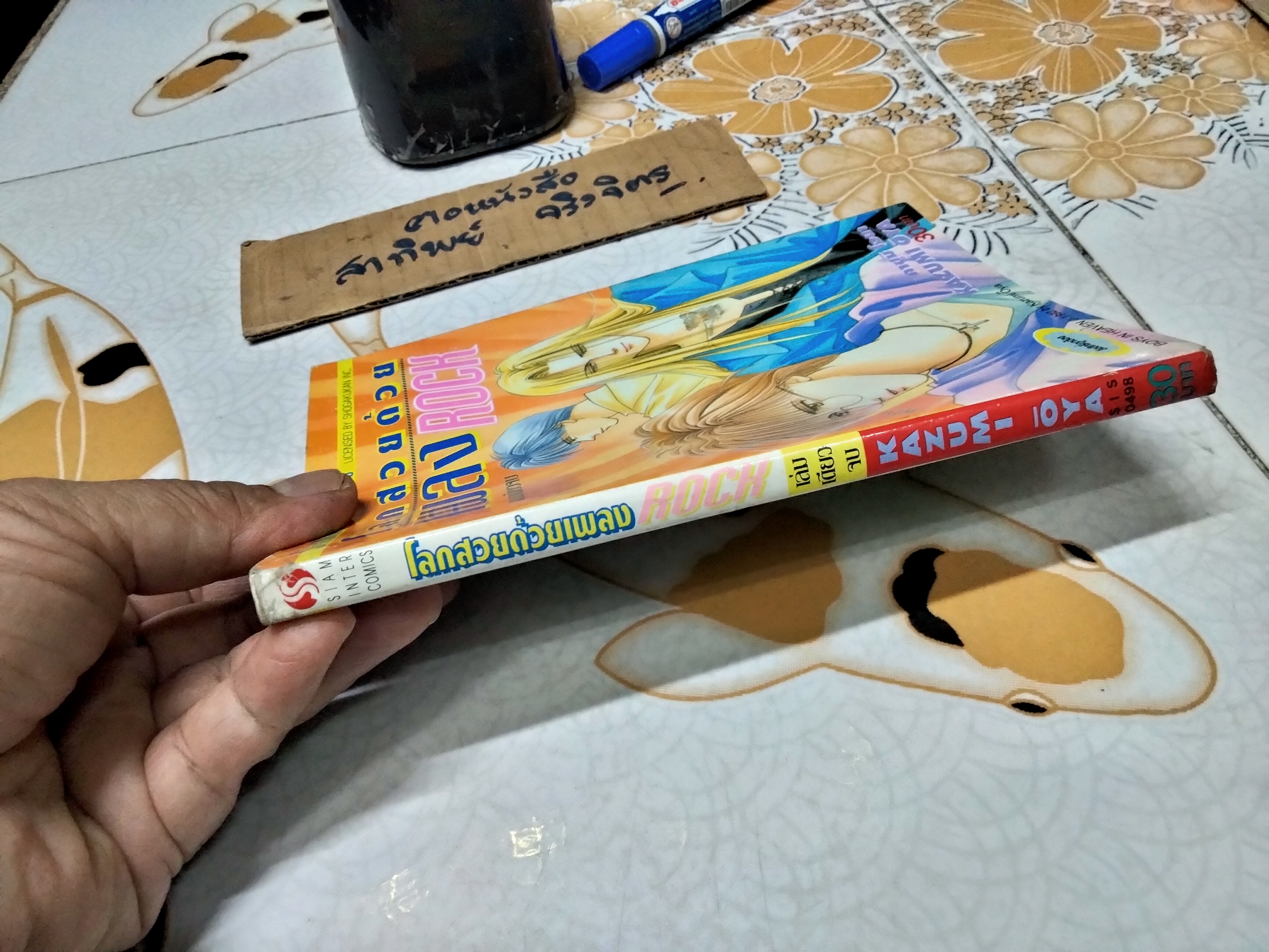 โลกสวยด้วยเพลง Rock Boys in Heaven by Kazumi OYA พิมพ์ครั้งแรกพ.ศ 2538