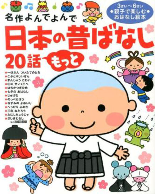 [หนังสือภาษาญี่ปุ่น] นิทานพื้นบ้านญี่ปุ่นอีก 20 เรื่อง (อ่านผลงานชิ้นเอก) 日本の昔ばなし20話 もっと （名作よんでよんで）20 More Japanese Folktales (Read the Masterpieces)