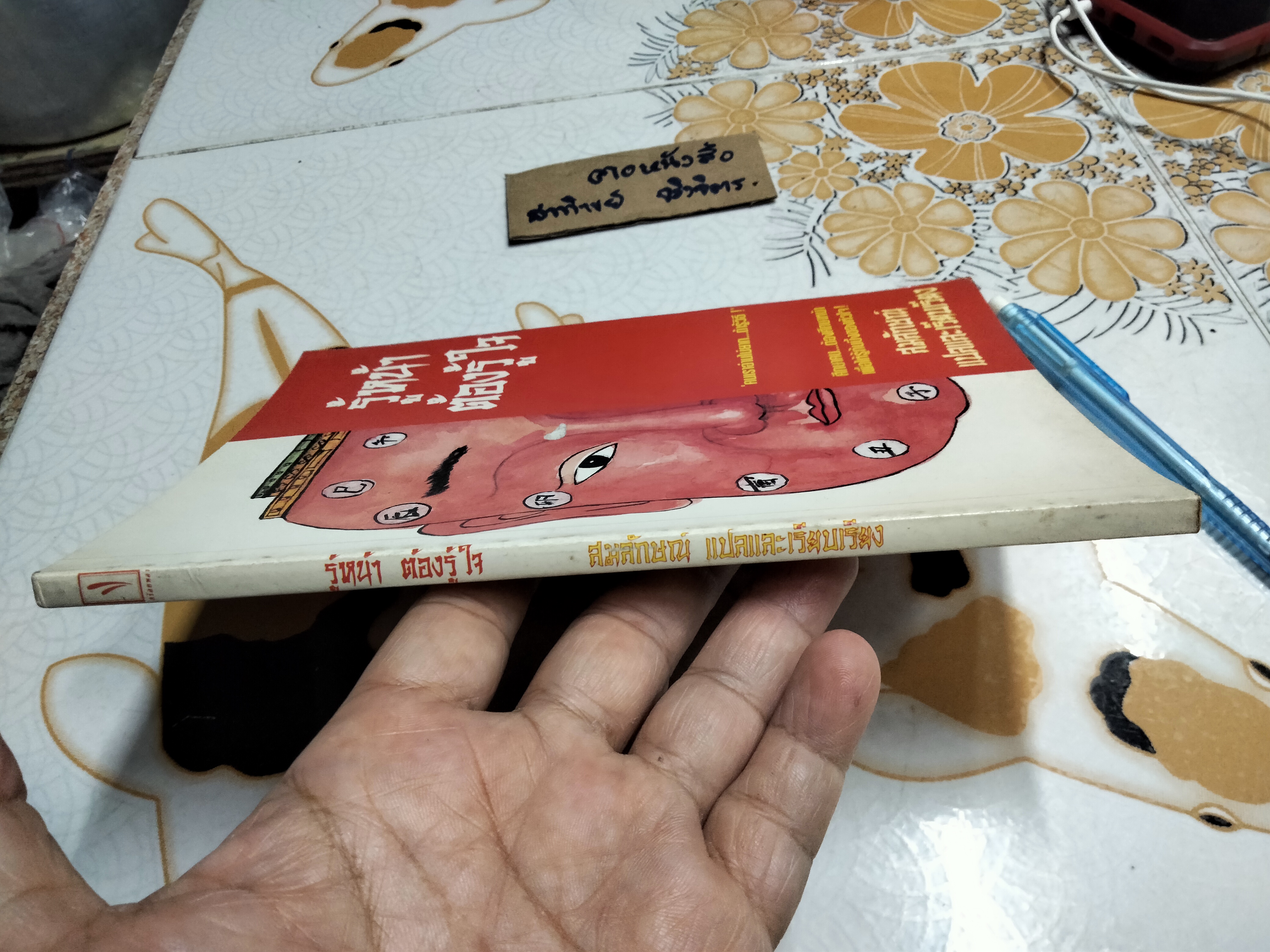 รู้หน้า ต้องรู้ใจ - สมลักษณ์ แปลและเรียบเรียง **สินค้าหมด**