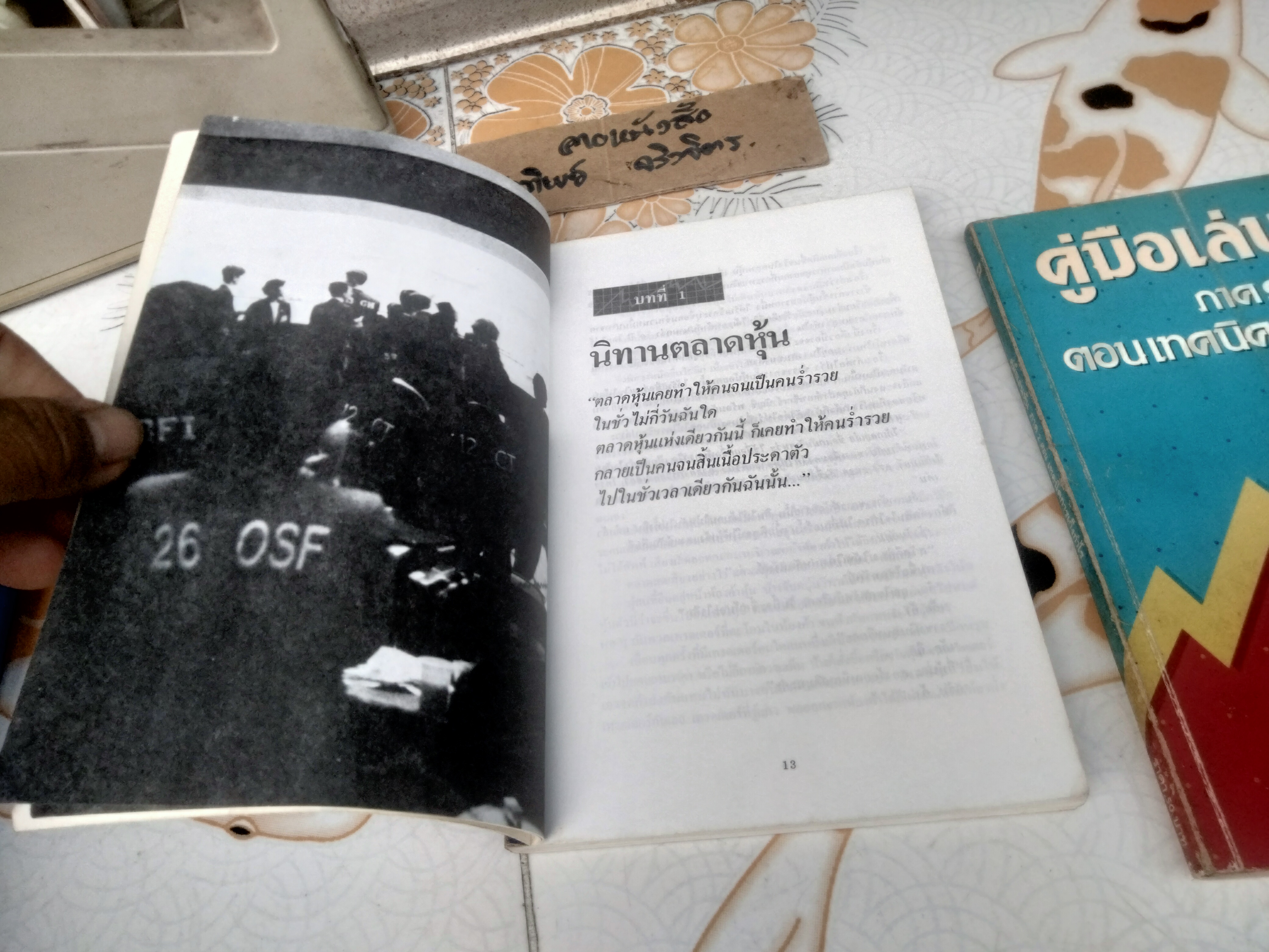 คู่มือเล่นหุ้น ภาค 1-2 โดย กองบรรณาธิการ วารสารการเงินธนาคาร