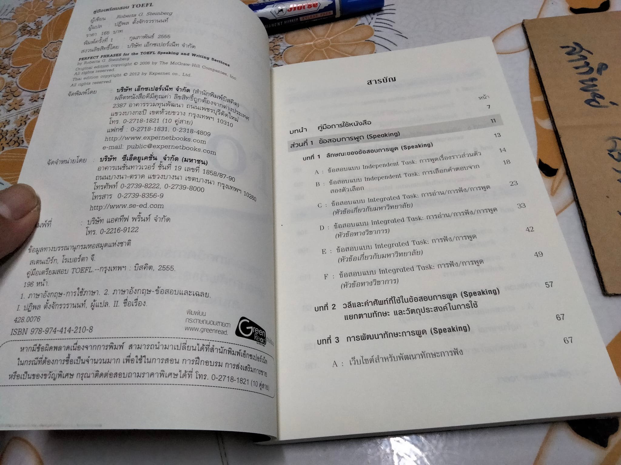 คู่มือเตรียมสอบ TOEFL -perfect phrases for the TOEFL speaking and writing sections **สินค้าหมด**