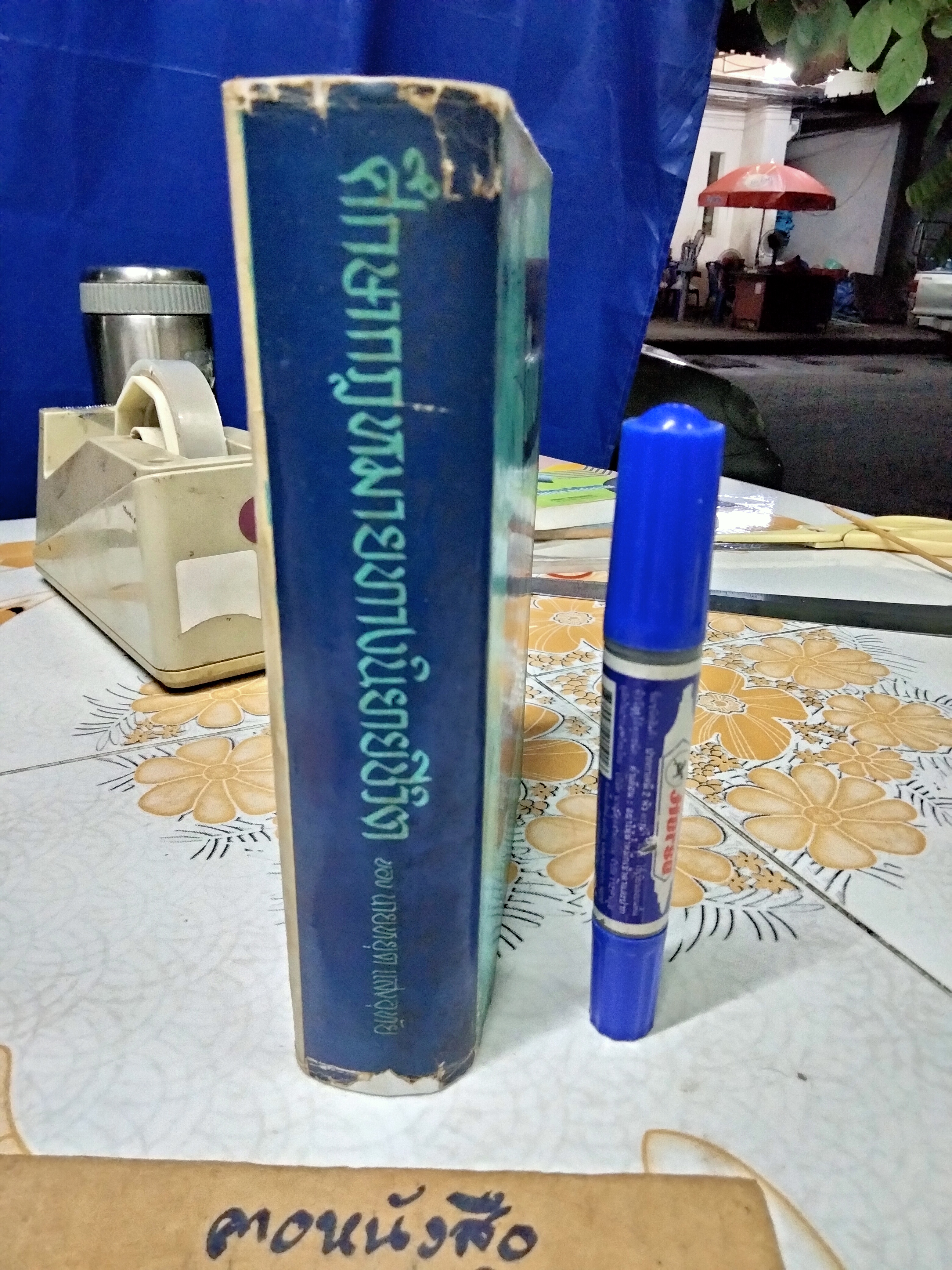 หนังสือ ศึกษากฎหมายทางนิยายชีวิต ของ นายหยุด แสงอุทัย พิมพ์ พ.ศ 2503 มงคลการพิมพ์ **สินค้าหมด**