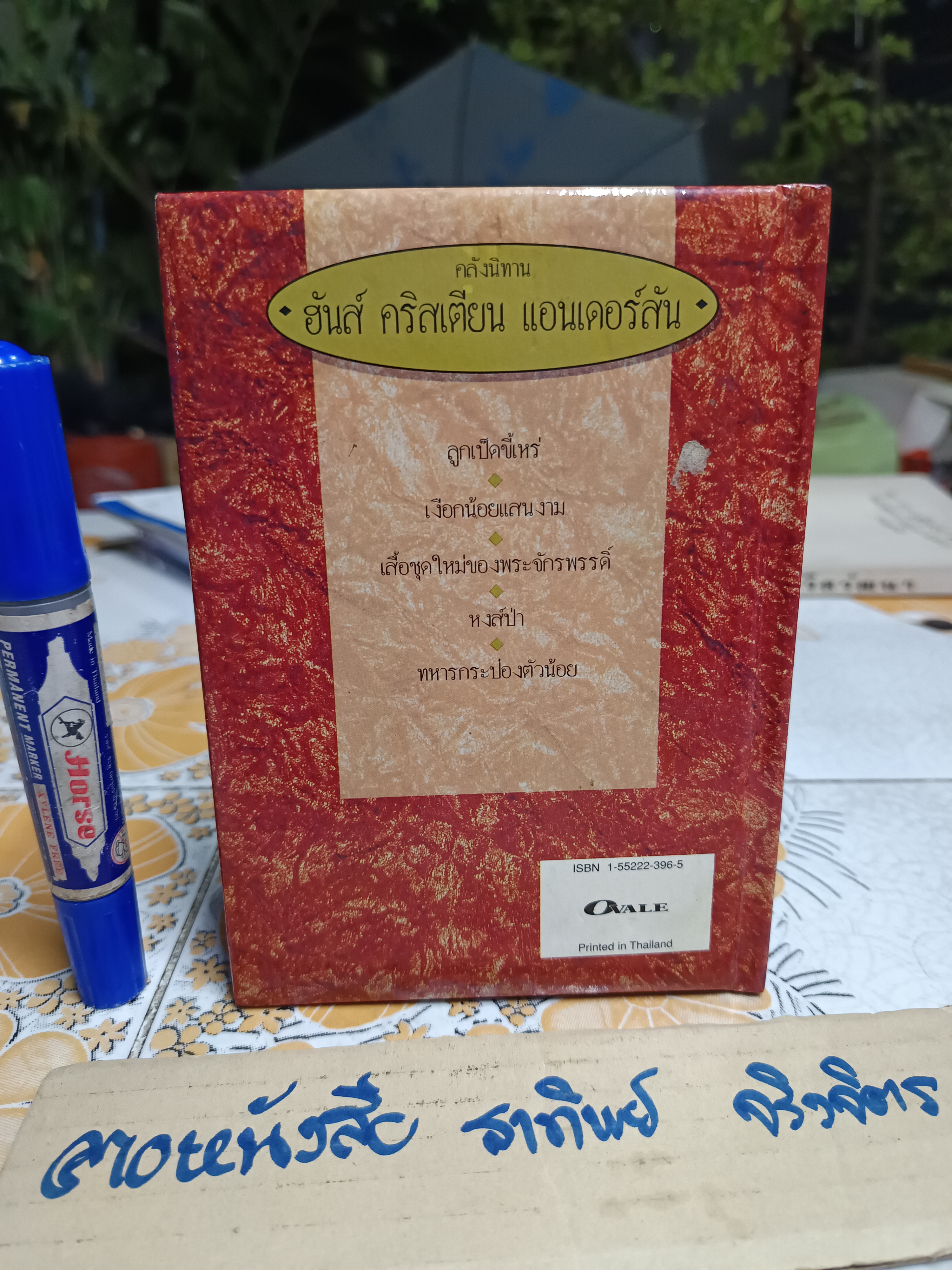 เสื้อชุดใหม่ของพระจักรพรรดิ์์ ชุด คลังนิทาน ฮันส์ คริสเตียน แอนเดอร์สัน **สินค้าหมด**