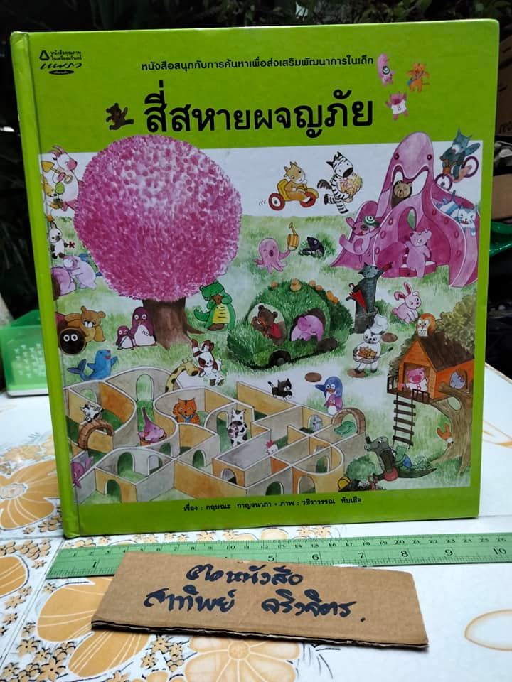 สี่สหายผจญภัย (ปกแข็ง) โดย กฤษณะ กาญจนาภา - หนังสือมีตำหนิโดนตัด 1 จุดมีรอยติดสติ๊กเกอร์,ซ่อมกระดาษหน้าแรก