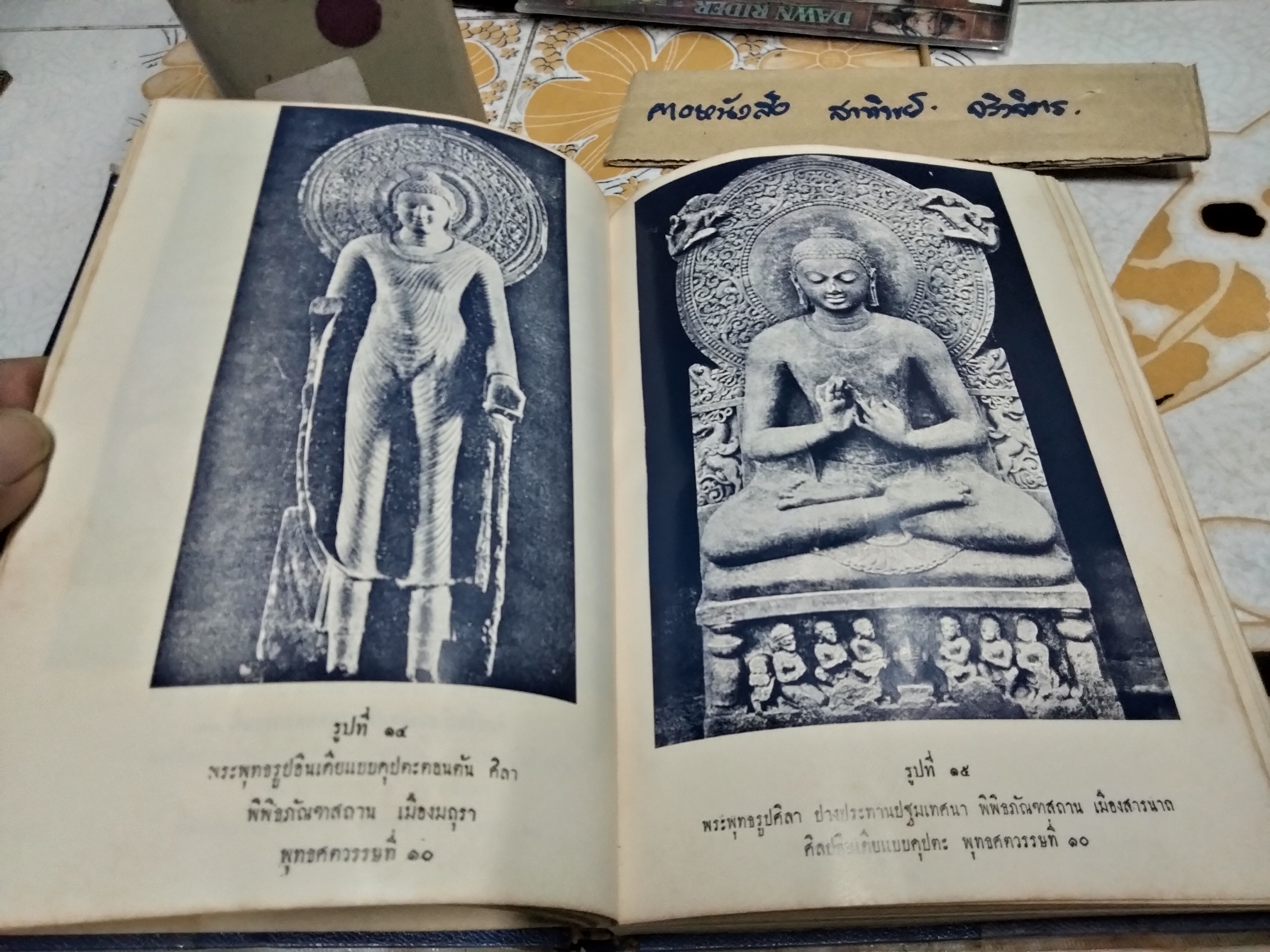 ตำนานพระพุทธเจดีย์ พระนิพนธ์ สมเด็จพระเจ้าบรมวงศ์เธอ กรมพระยาดำรงราชานุภาพ ปีที่พิมพ์ พ.ศ.2514 สำนักพิมพ์ แพร่พิทยา