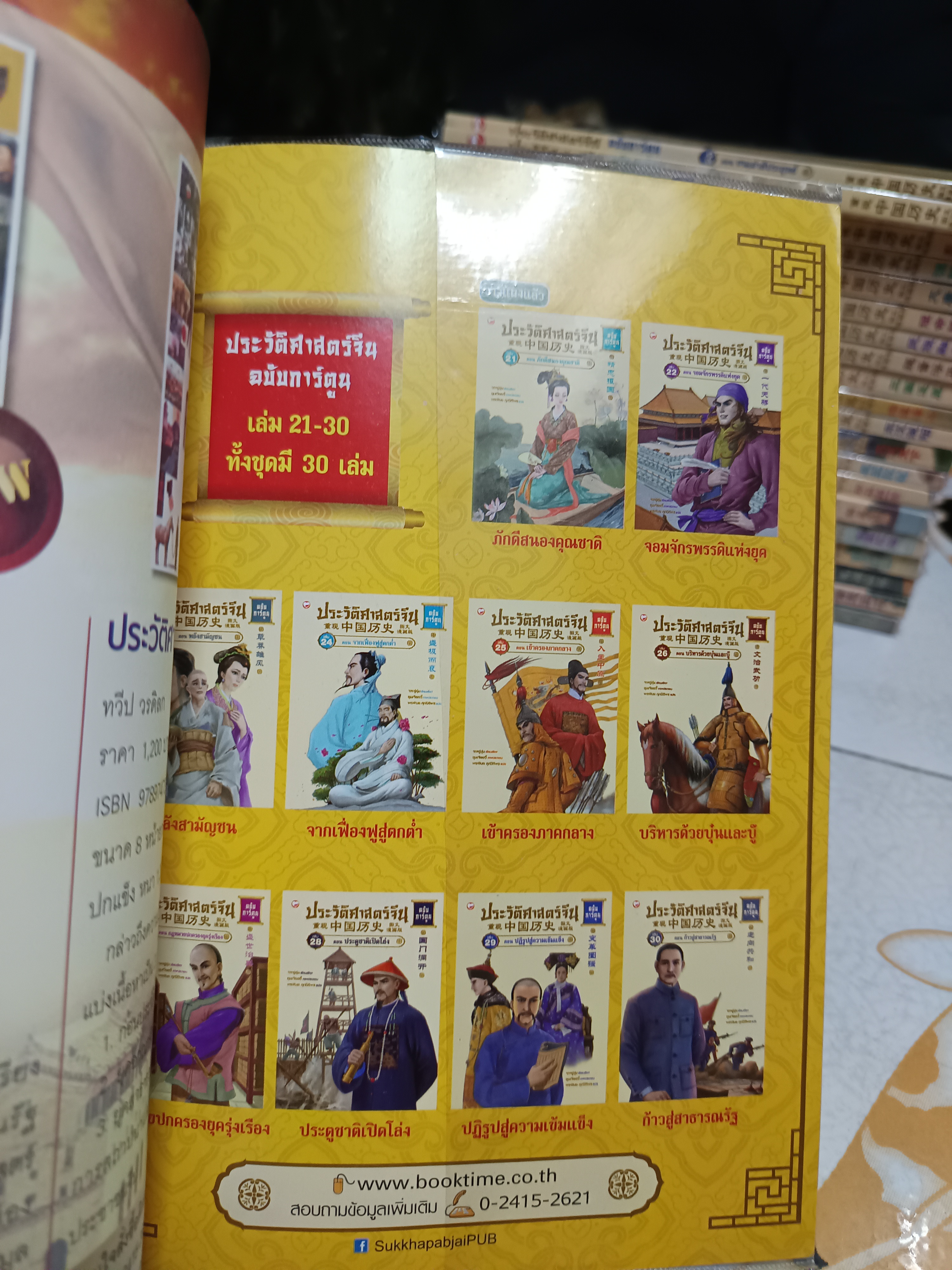 ประวัติศาสตร์จีน - ฉบับการ์ตูน พิมพ์ออกมาแค่ 21 เล่ม (ซีรีย์ 30 เล่ม) **สินค้าหมด**