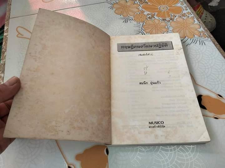 ทฤษฎีดนตรีแนวปฏิบัติ - สมนึก อุ่นแก้ว