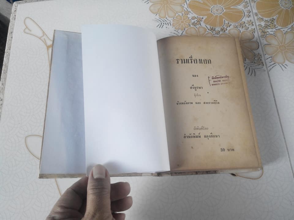 รวมเรื่องเอกของ ศรีบูรพา - ปกแข็ง **สินค้าหมด**