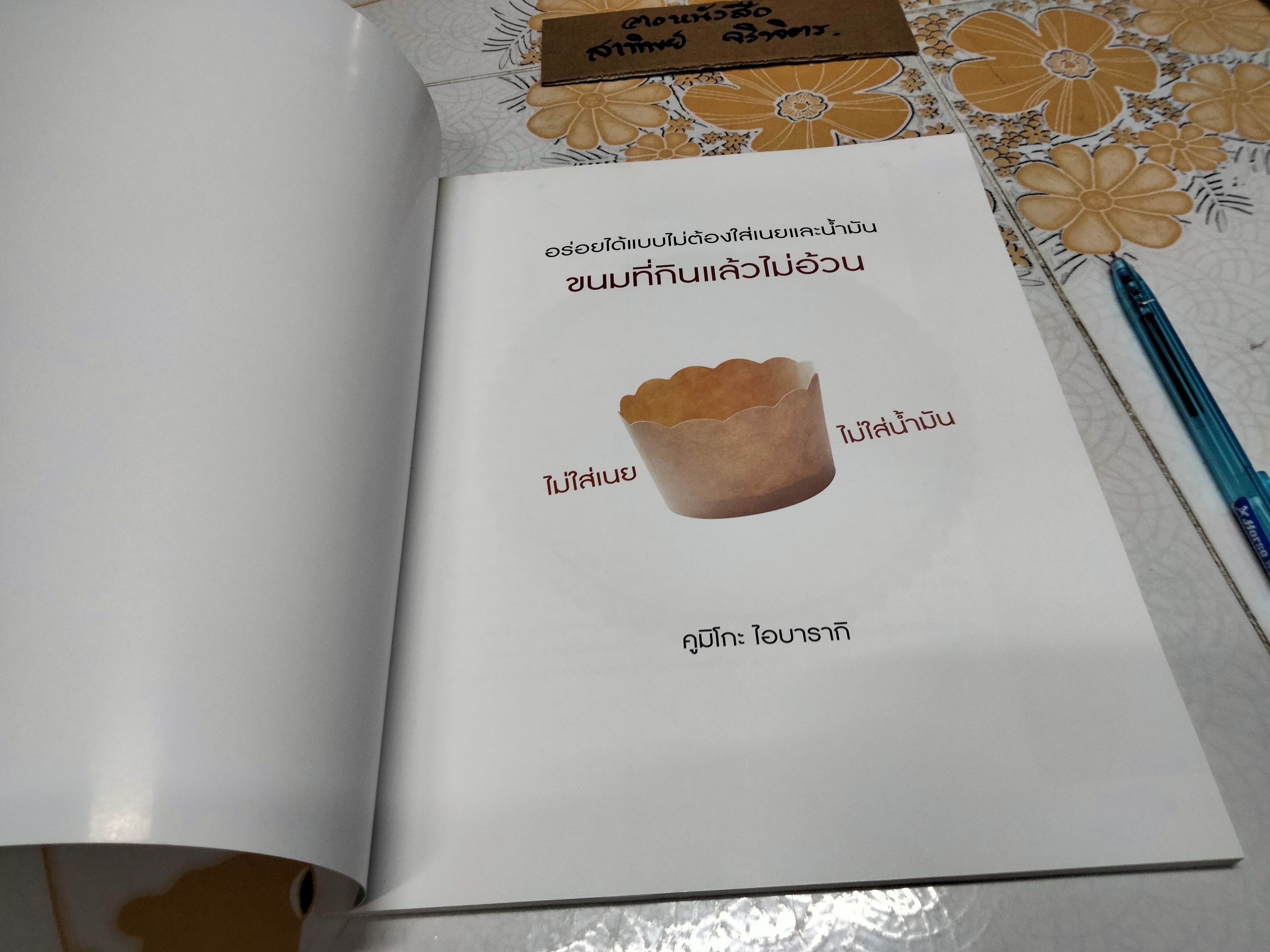 อร่อยง่าย ๆ กับเบเกอรี่ไขมันต่ำ โดย Kumiko Ibaraki (คุมิโก อิบารากิ) **สินค้าหมด**