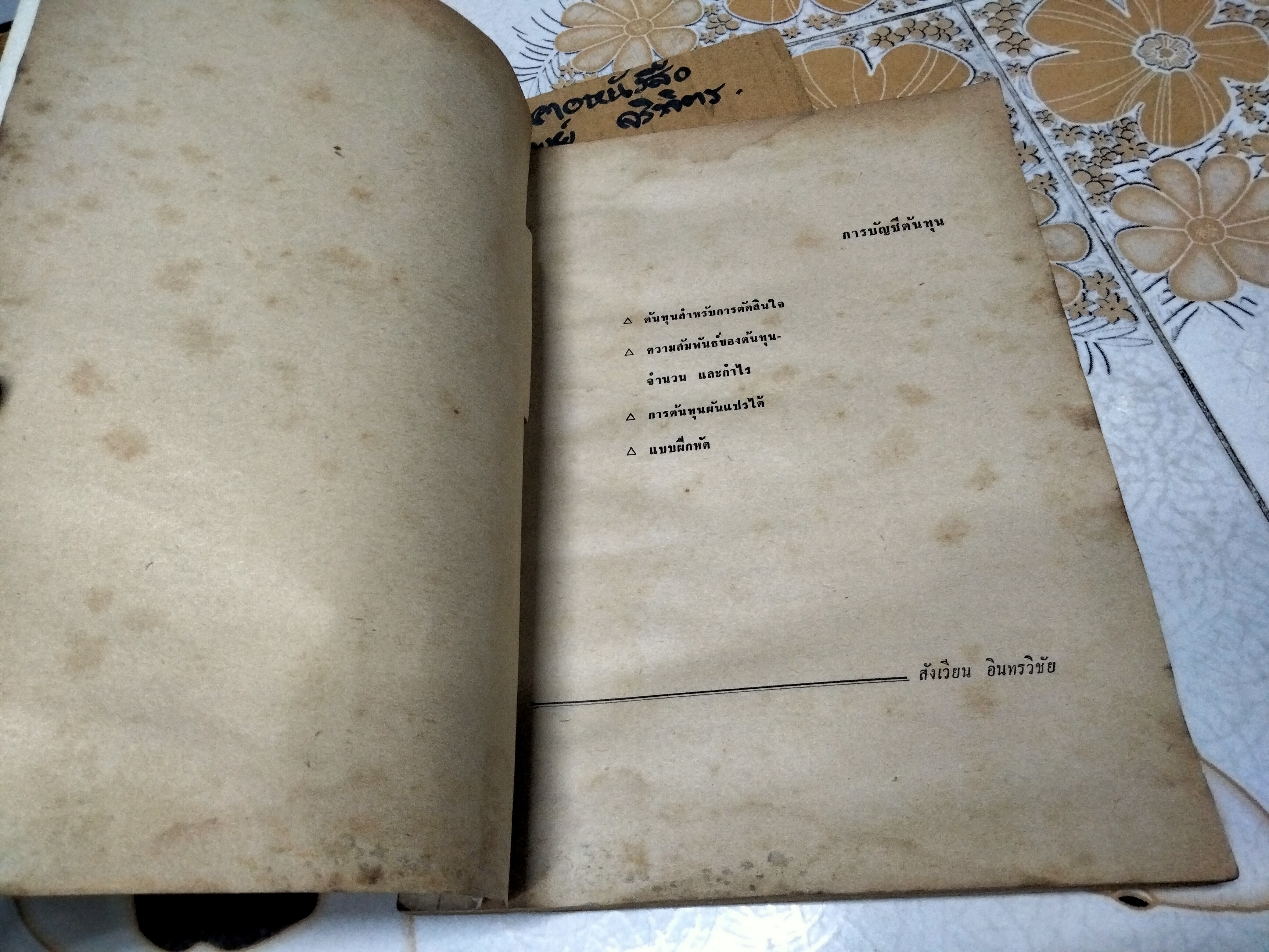 การบัญชีต้นทุน โดย สังเวียน อินทรวิชัย พิมพ์ปีพ.ศ 2506 (หนังสือเก่า)