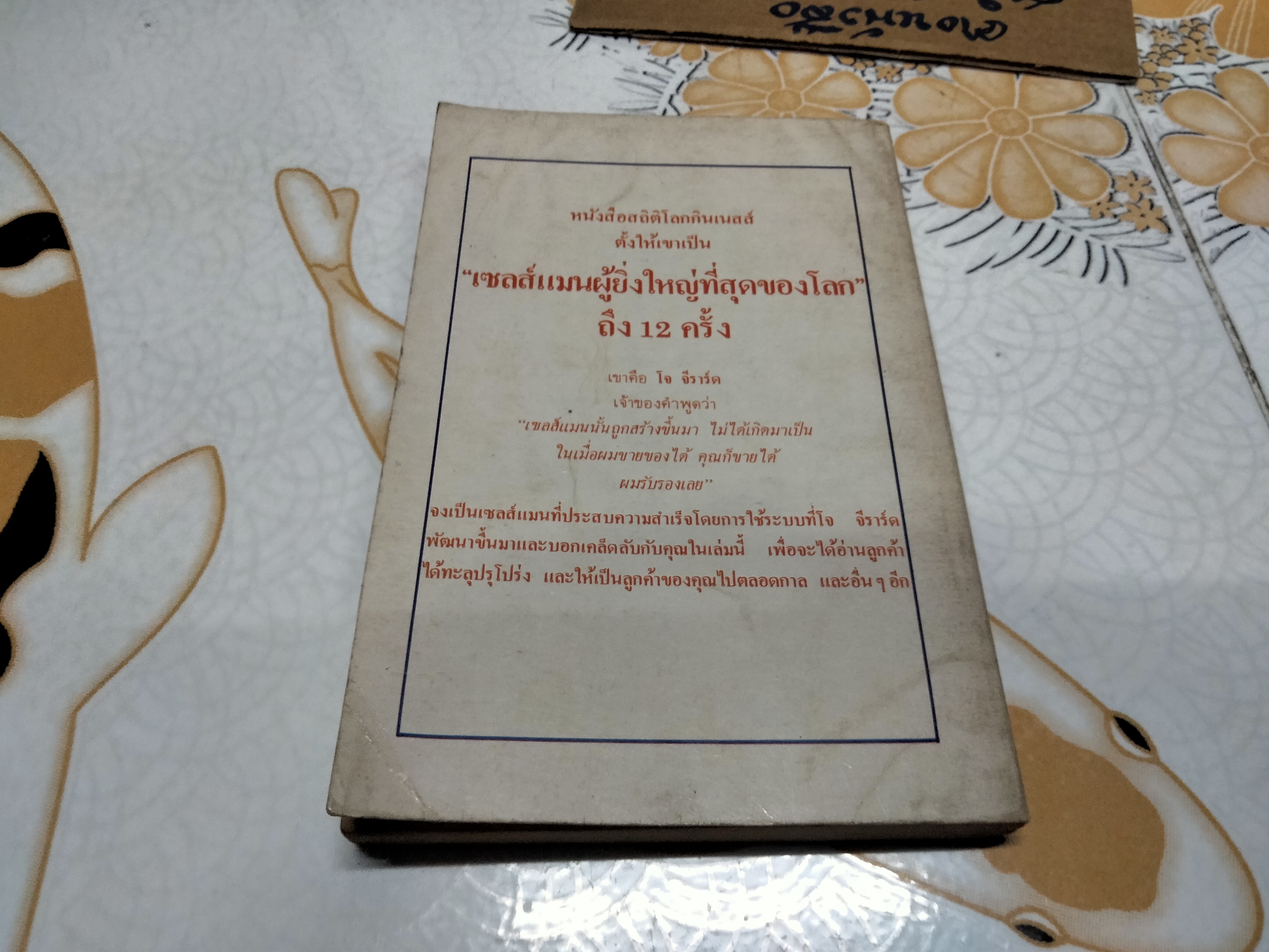 ต้องอย่างนี้จึงจะยอด How to sell anything to anybody โดย โจ จีราร์ด , ธนิต ธรรมสุคติ แปล **สินค้าหมด**