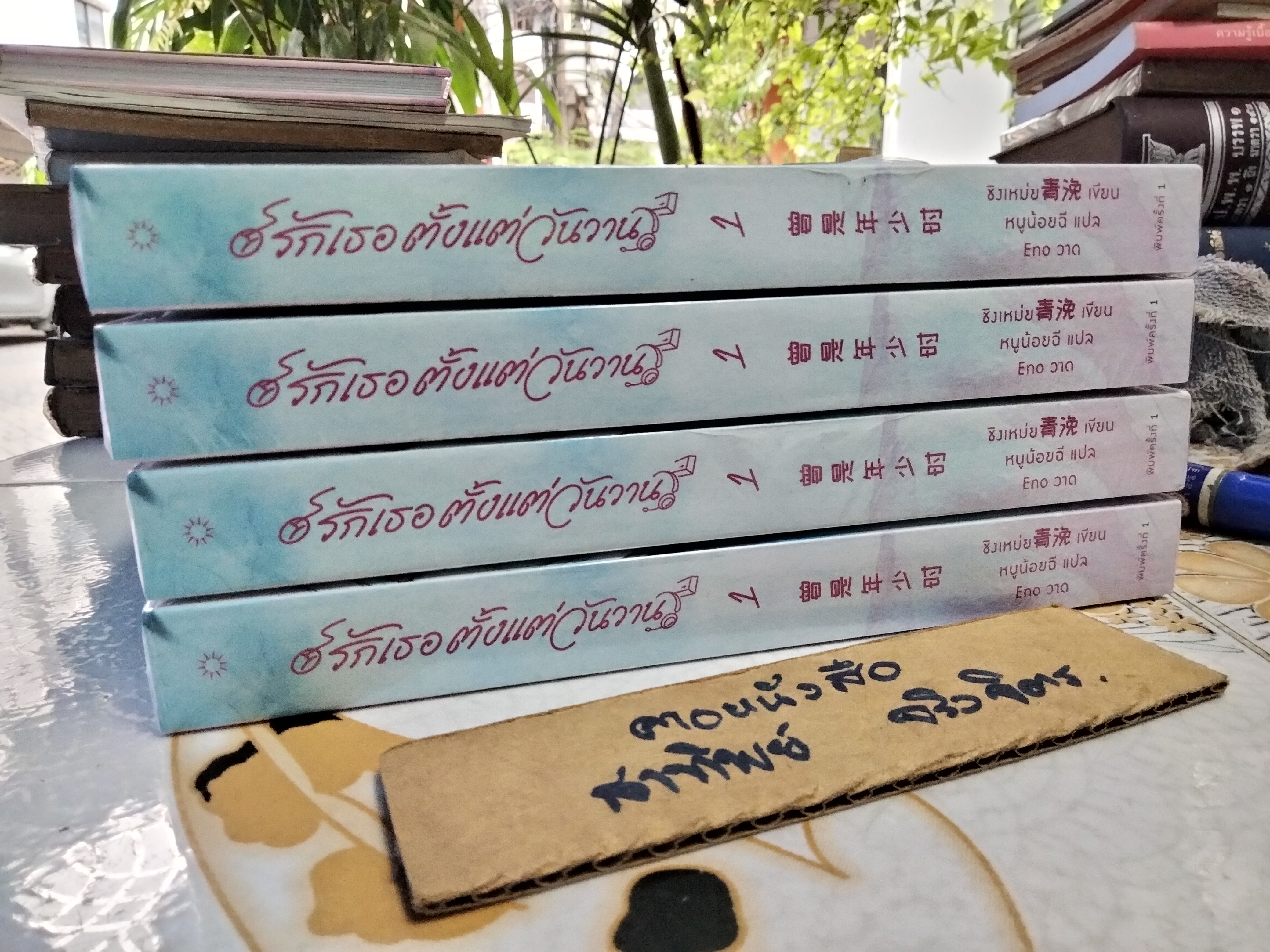 รักเธอตั้งแต่วันวาน เล่ม 1 ผู้เขียน Qing Mei (ชิงเหม่ย) ผู้แปล หนูน้อยฉี สนพ.อรุณ มือหนึ่ง
