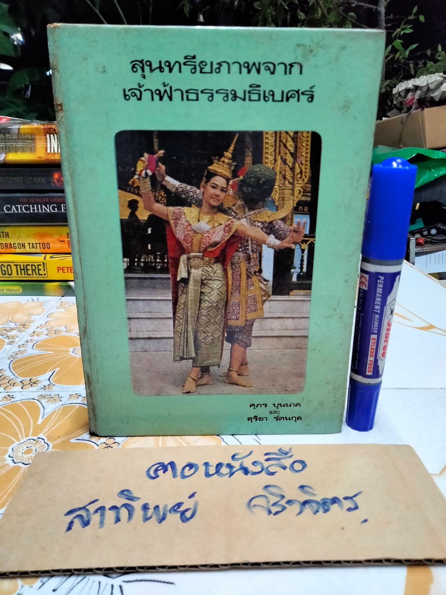 สุนทรีภาพจากเจ้าฟ้าธรรมาธิเบศร์ โดย ศุภร บุนนาค และ สุริยา รัตนกุล **สินค้าหมด**