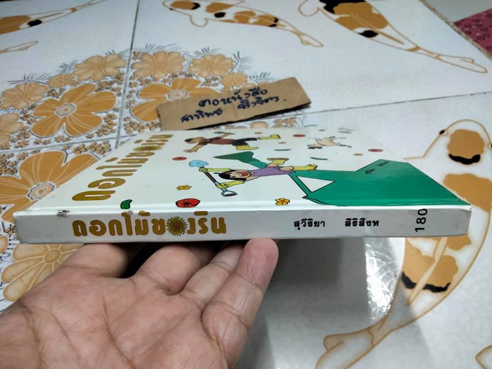 ดอกไม้ของริน - สุวีริยา สิริสิงห (หนังสือจำหน่ายจากห้องสมุด-ปกแข็ง) **สินค้าหมด**