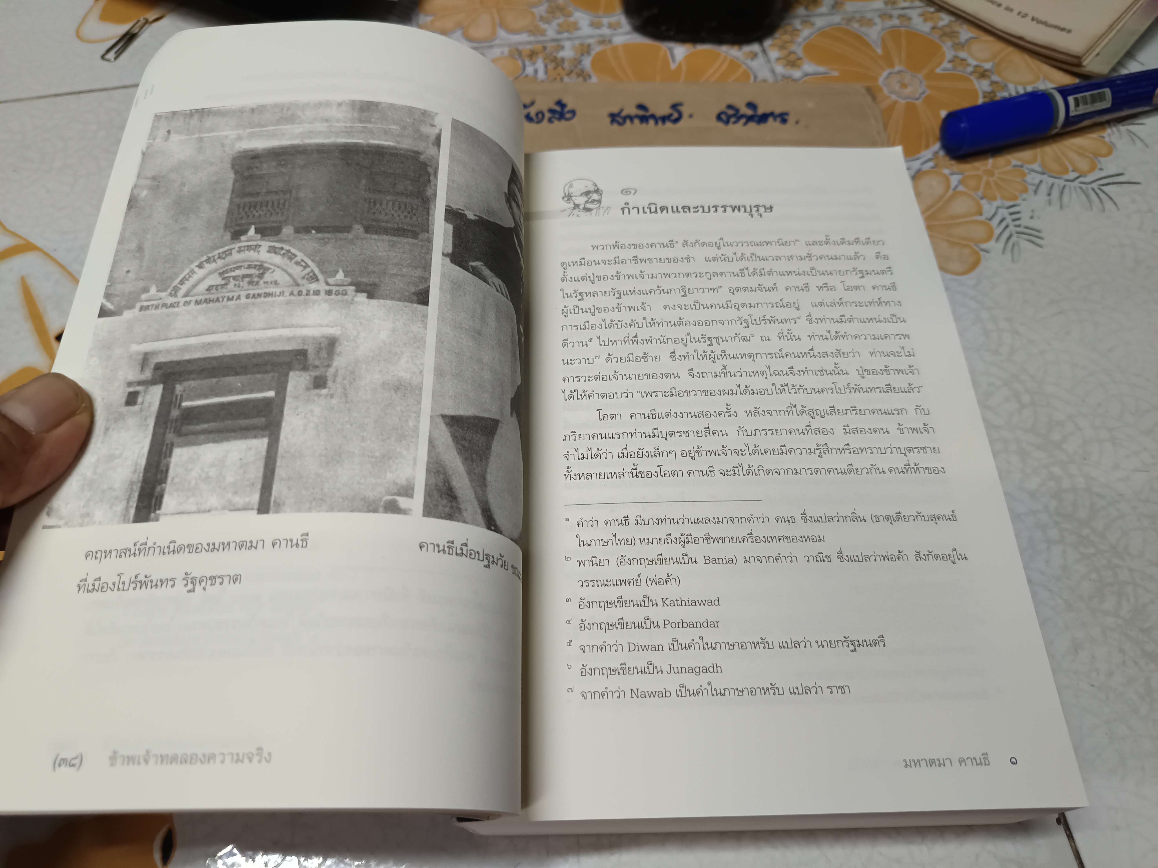 ข้าพเจ้าทดลองความจริง อัตชีวประวัติของมหาตมา คานธี (The Story of My Experiments With Truth) มหาตมา คานธี เขียน กรุณา-เรืองอุไร กุศลาสัย แปลเป็นภาษาไทย พิมพ์ครั้งที่ 5/2553