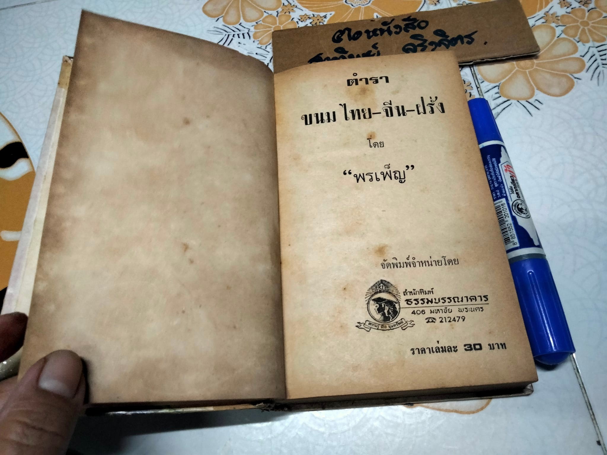 ตำราขนม 3 ชาติ โดย พรเพ็ญ สนพ.ธรรมบรรณาคาร จัดพิมพ์ ปี 2516 **สินค้าหมด**