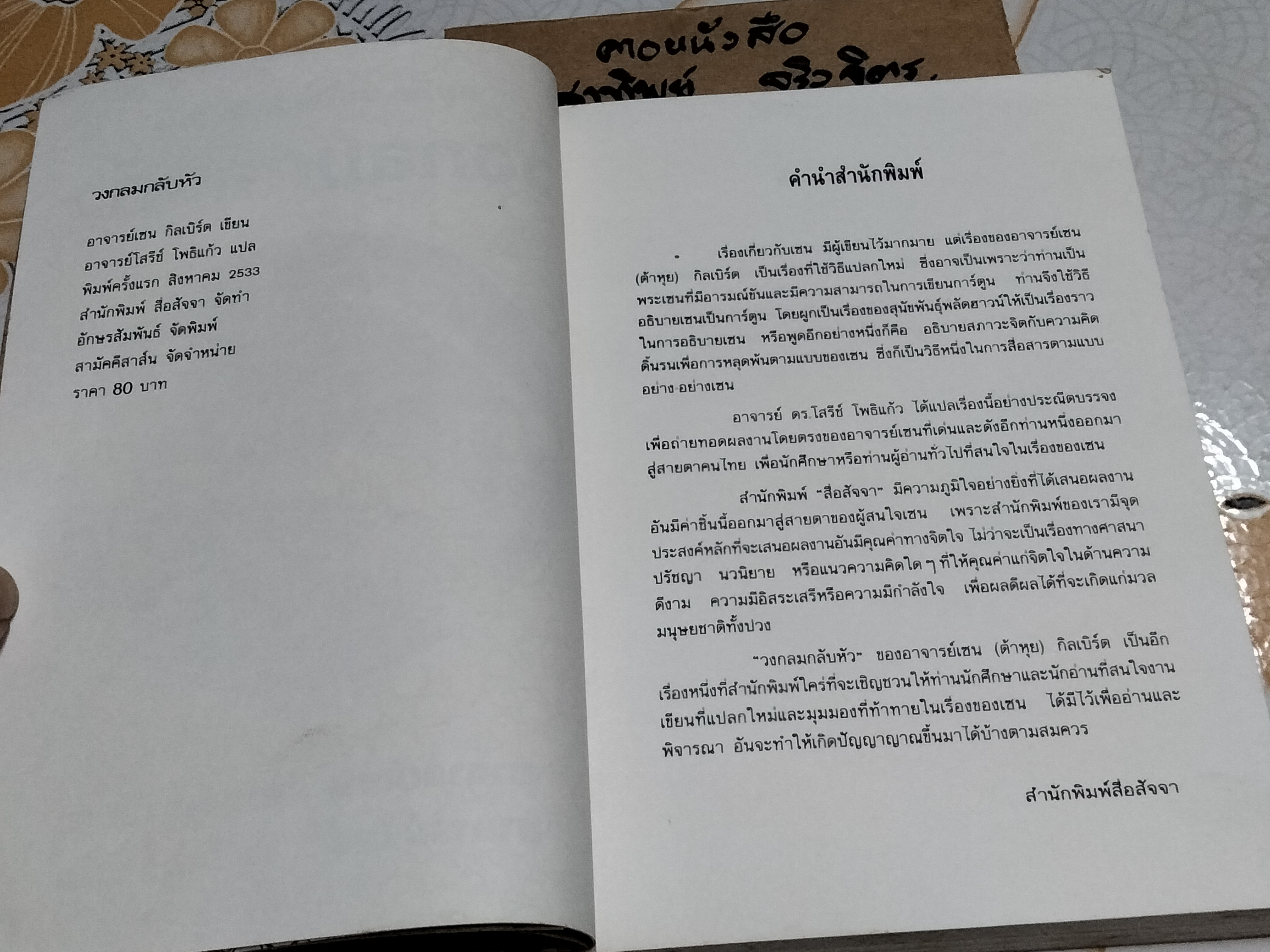 วงกลมกลับหัว - อาจารย์เซน (ต้าหุย) กิลเบิร์ต , อาจารย์โสรีช์ โพธิ์แก้ว แปล พิมพ์ครั้งแรก สิงหาคม 2533 **สินค้าหมด**