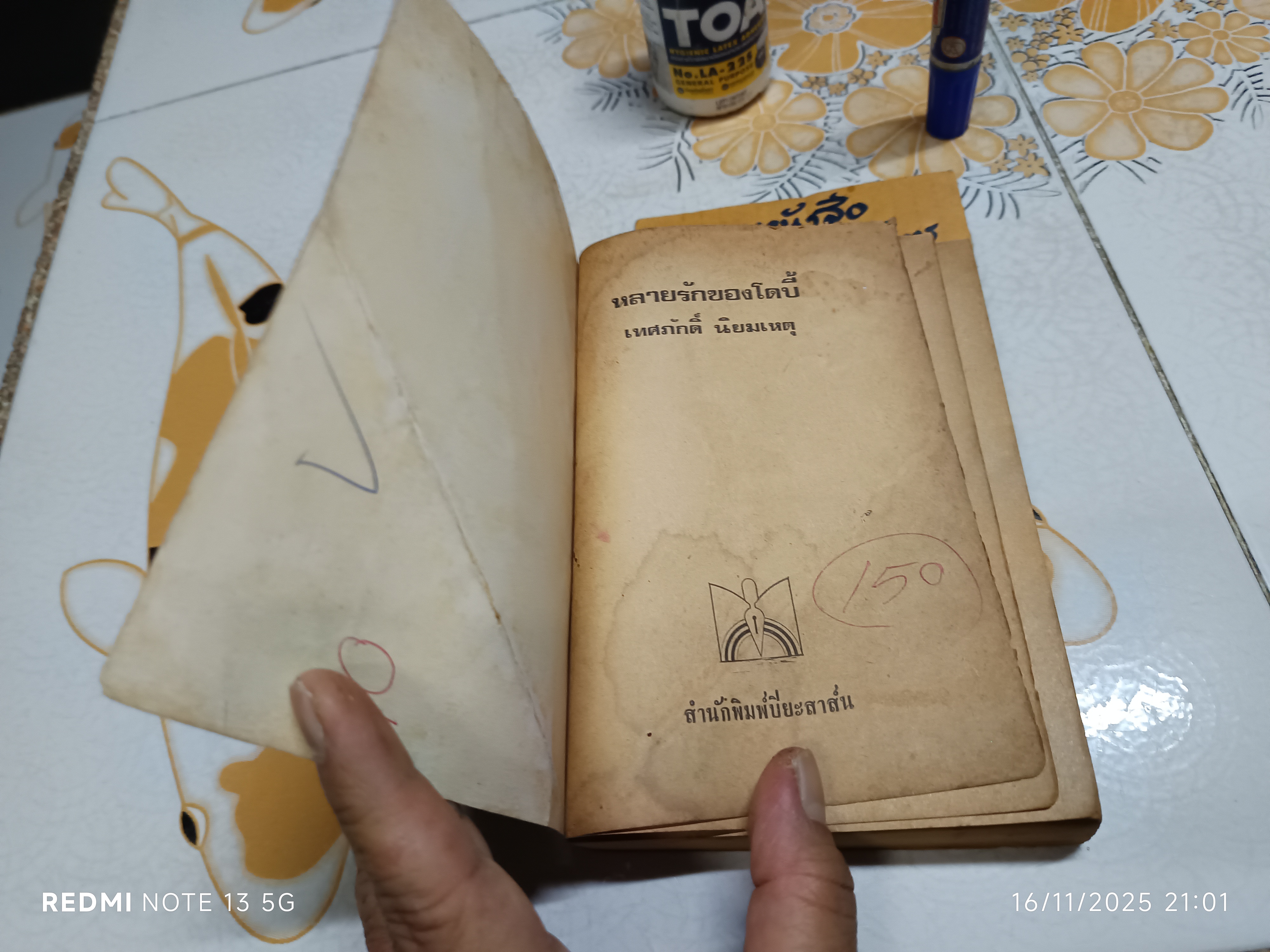 หลายรักของโดบี้ (THE MANY LOVES OF DOBIE GILLIS) ของ MAX SHULMAN แปลโดย เทศภักดิ์ นิยมเหตุ