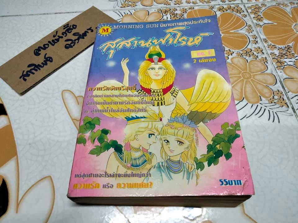 สุสานฟาโรห์ (เศษ เล่ม 1- ชุดนี้ 2 เล่มจบ) ผลงาน ทาเคมิยะ เคียวโกะ
