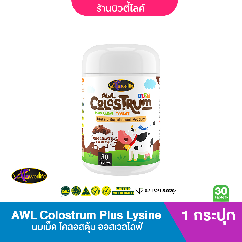 AWL Colostrum Plus Lysine นมโคลอสตรุ้ม นมเม็ดผสมไลซีน