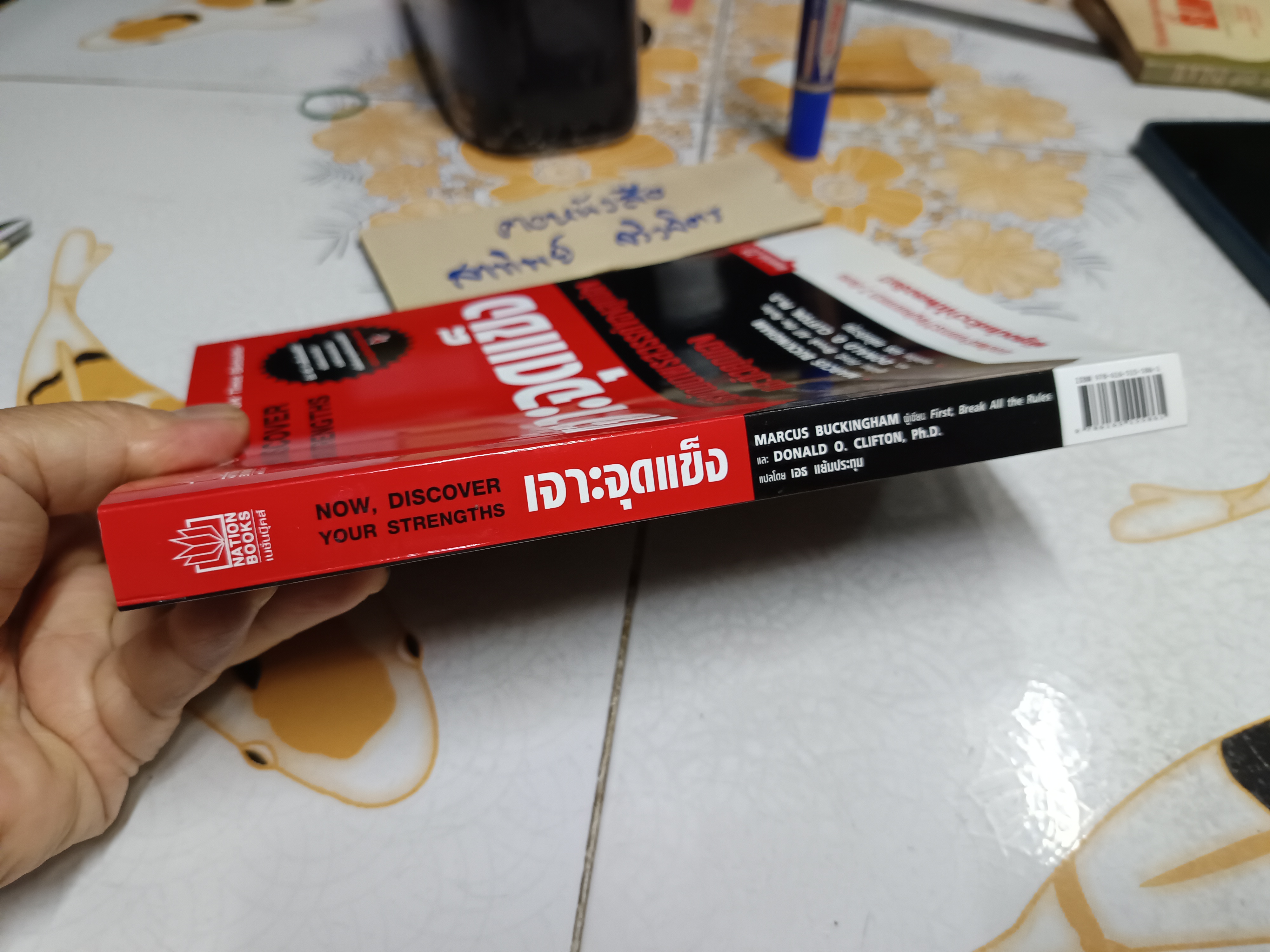 เจาะจุดแข็ง - วิธีพัฒนาพรสวรรค์ของลูกน้องและตัวคุณเอง /"รหัสประจำตัว" เฉพาะเล่ม ยังไม่ได้ใช้