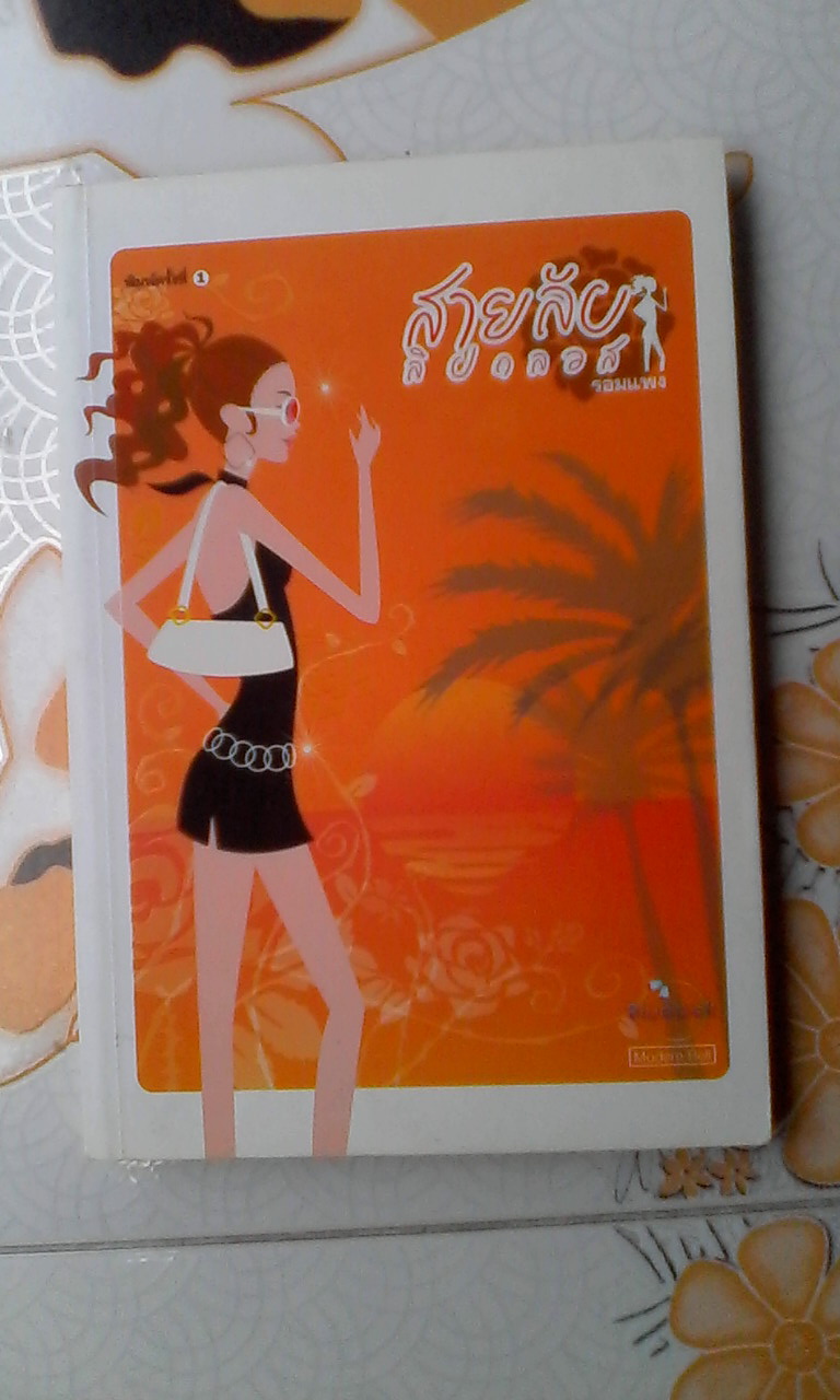 สายลับลิปกลอส โดย รอมแพง พิมพ์ครั้งแรก 2549