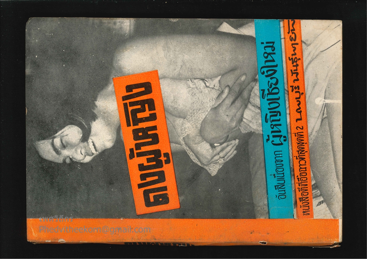 ดงผู้หญิง โดยนพบุรี.พันธุ์พายัพ ร.พ.นพบุรีการพิมพ์ (เชียงใหม่) พ.ศ.2511