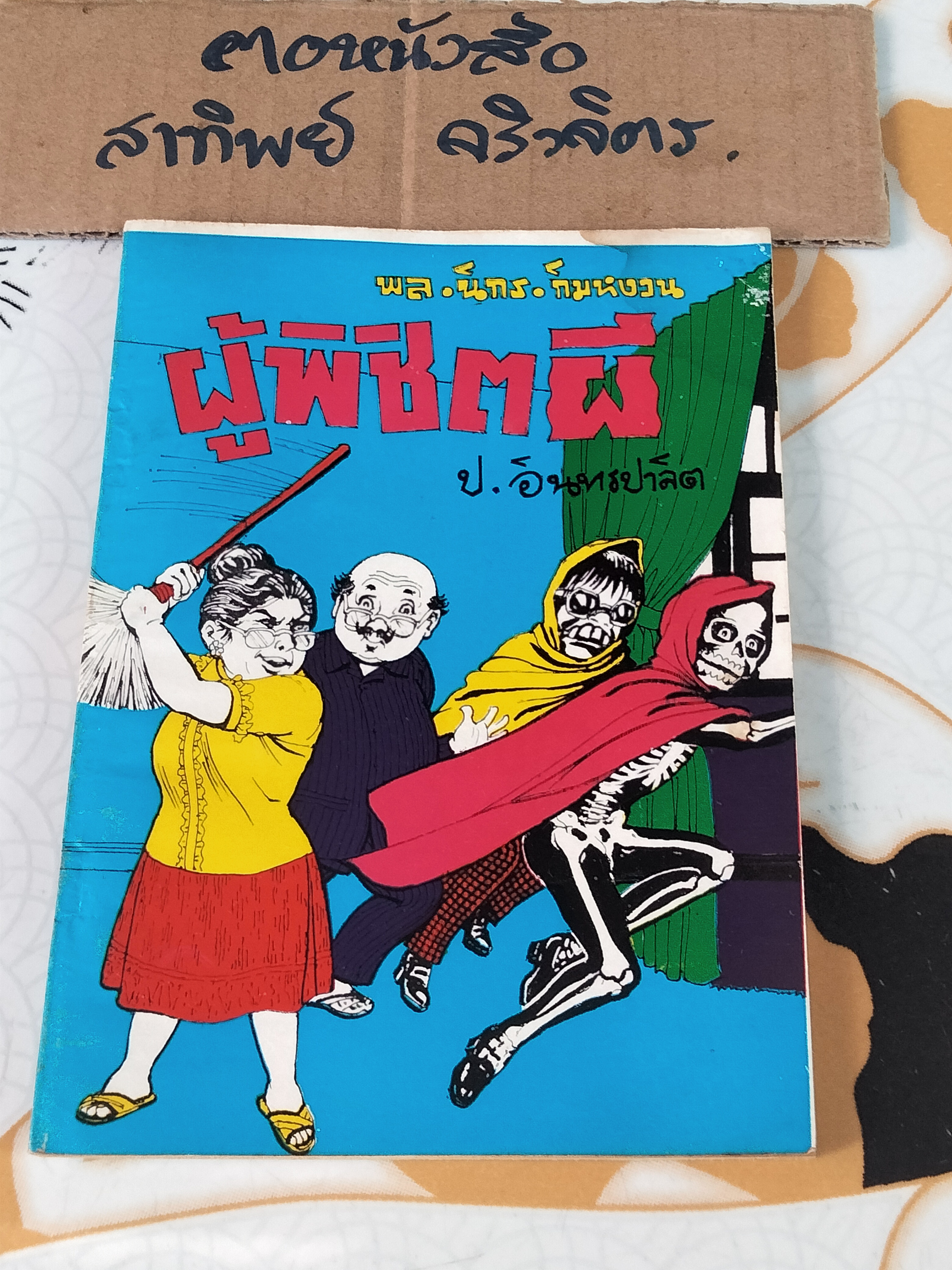ผู้พิชิตผี - พล นิกร กิมหงวน ชุด "วัยรุ่น" ปกอ่อน สนพ.บรรณาคาร ราคาปก 7 บ.