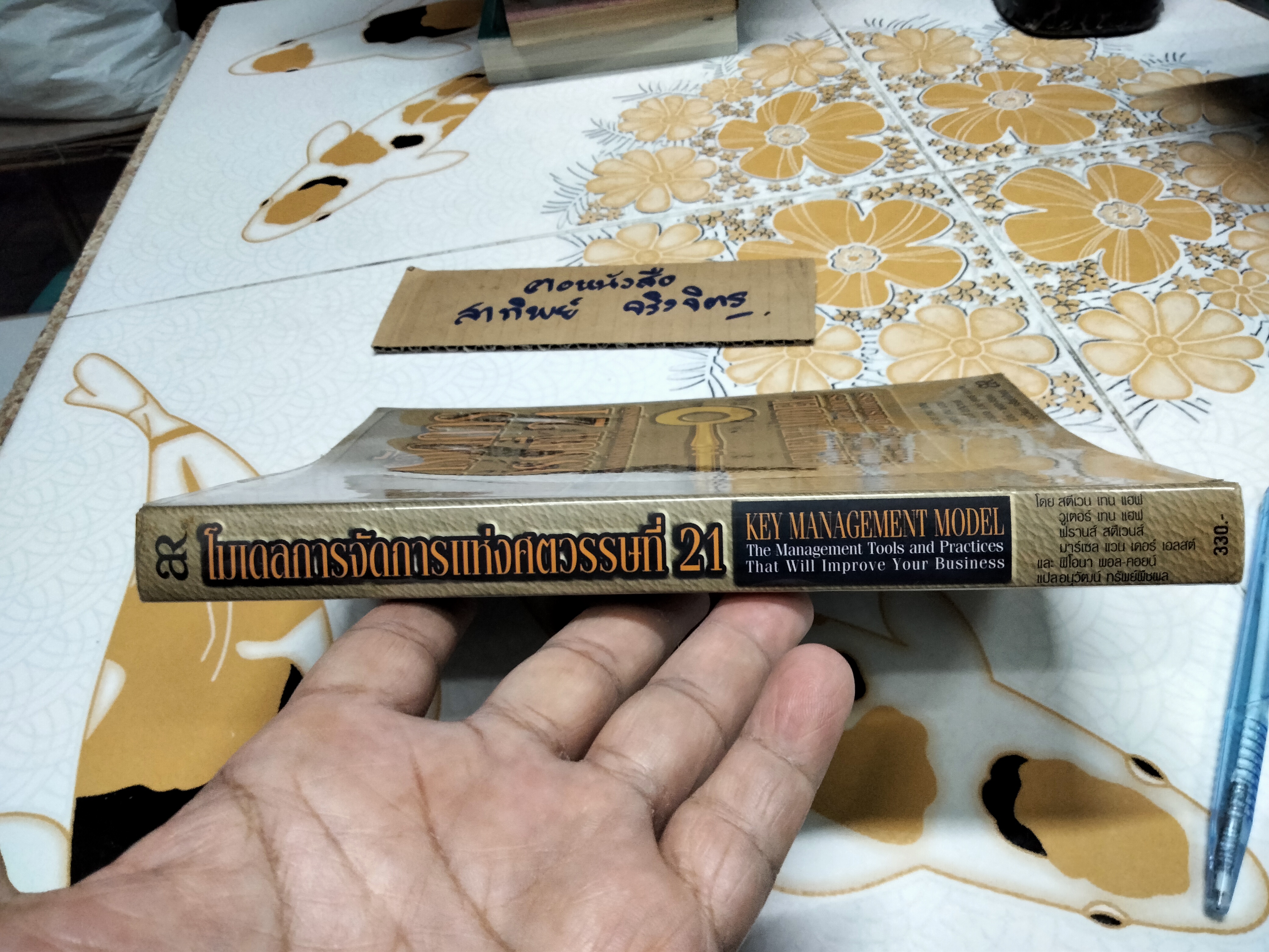 โมเดลการจัดการแห่งศตวรรษที่ 21 (Key Management Model) โดย สตีเวน เทน แฮฟ, อนุวัฒน์ ทรัพย์พืชผล แปล